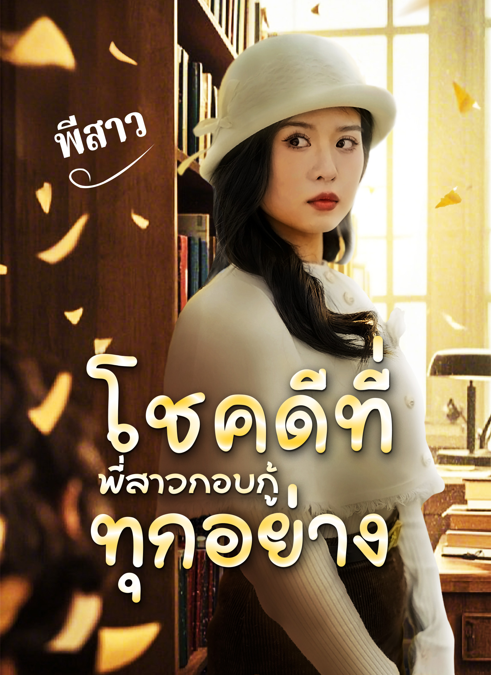 โชคดีที่พี่สาวกอบกู้ทุกอย่าง