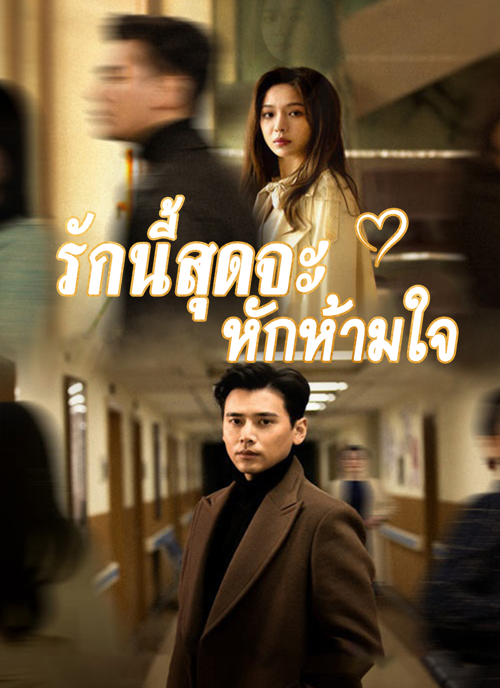 รักนี้สุดจะหักห้ามใจ