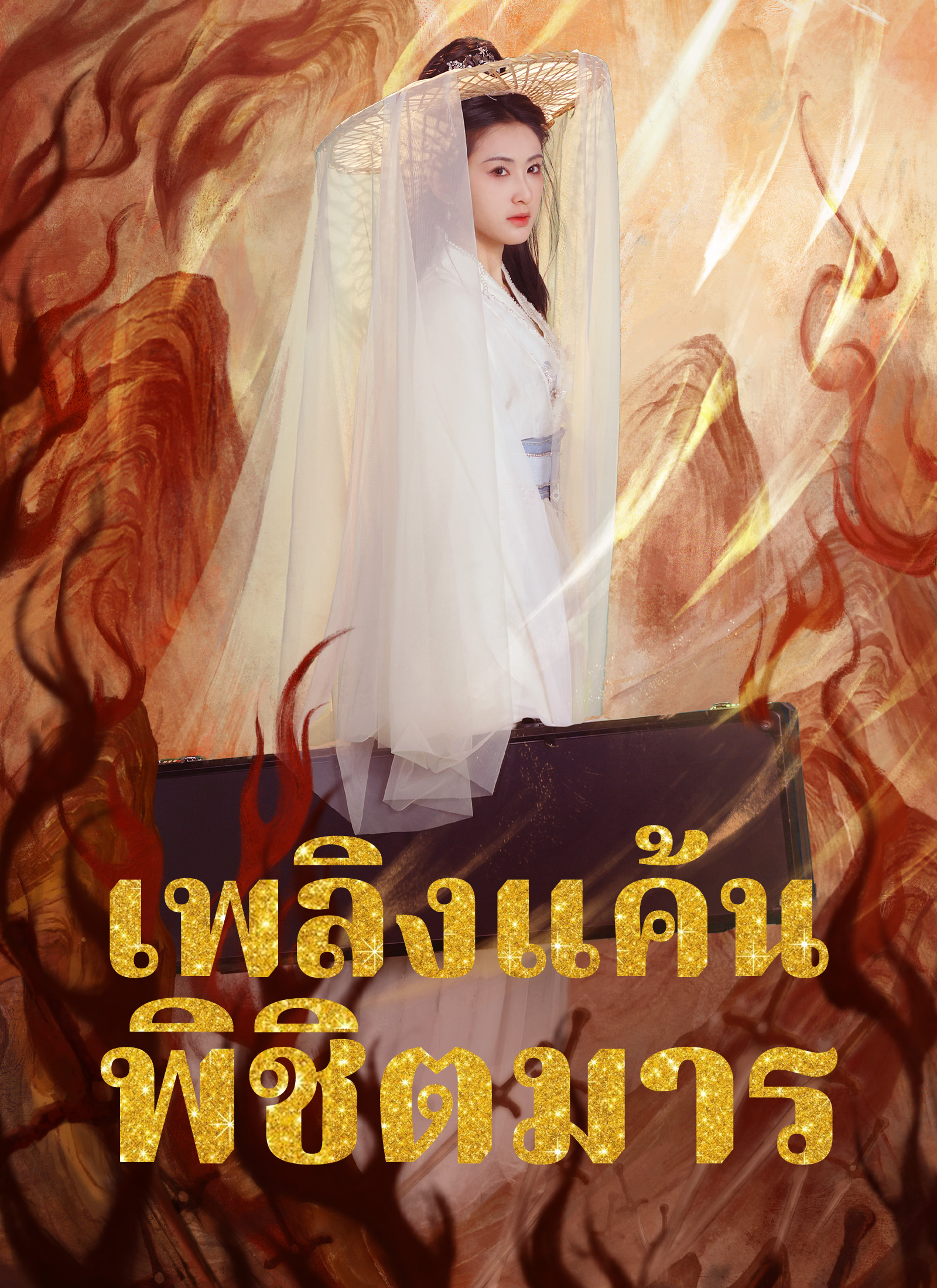 เพลิงแค้นพิชิตมาร