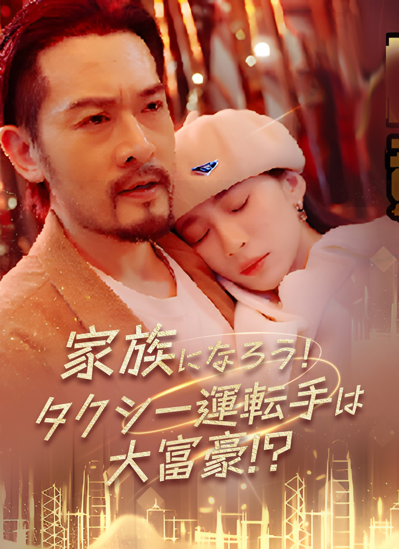 家族になろう！タクシー運転手は大富豪!?