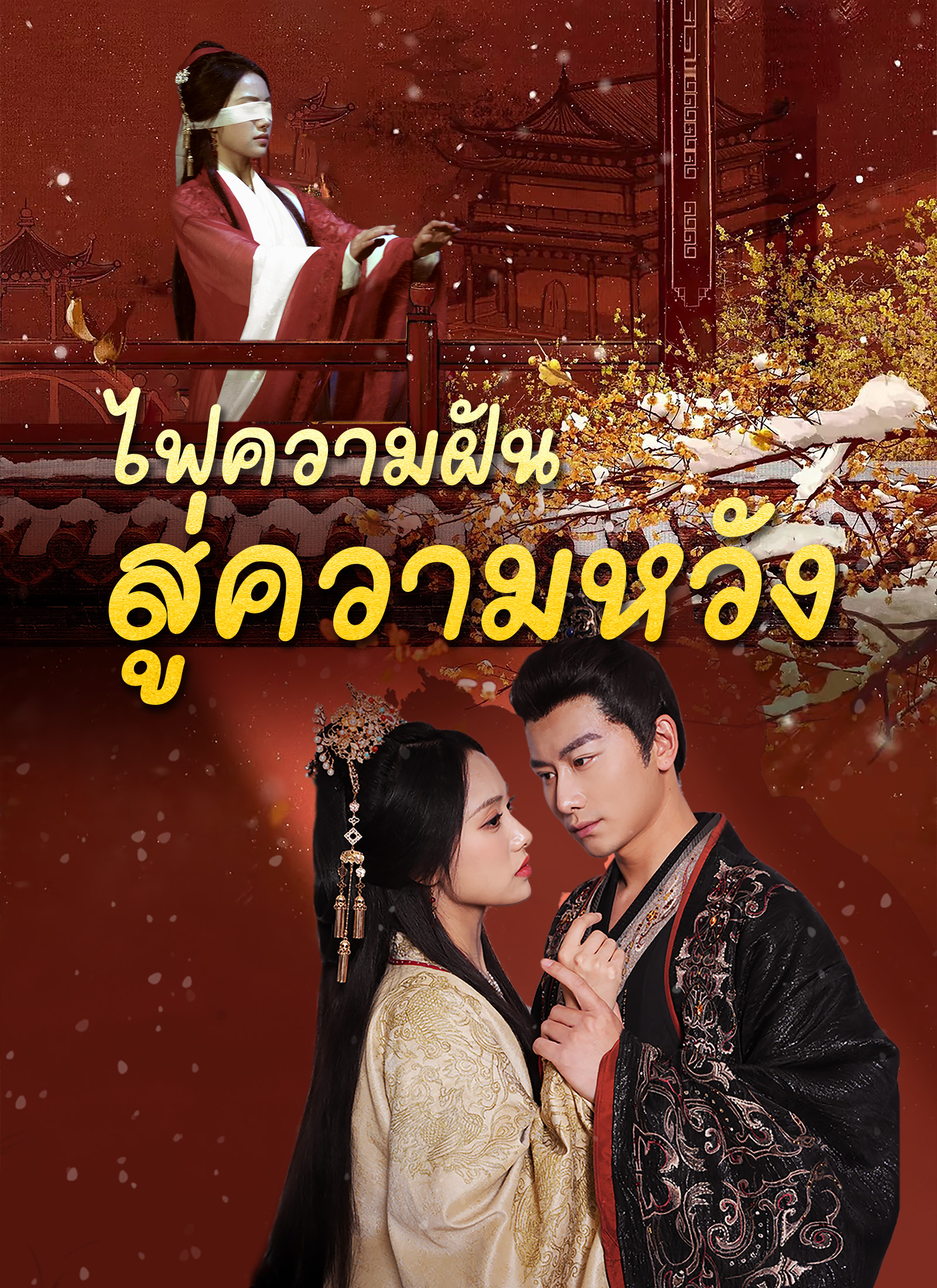 ไฟความฝันสู่ความหวัง