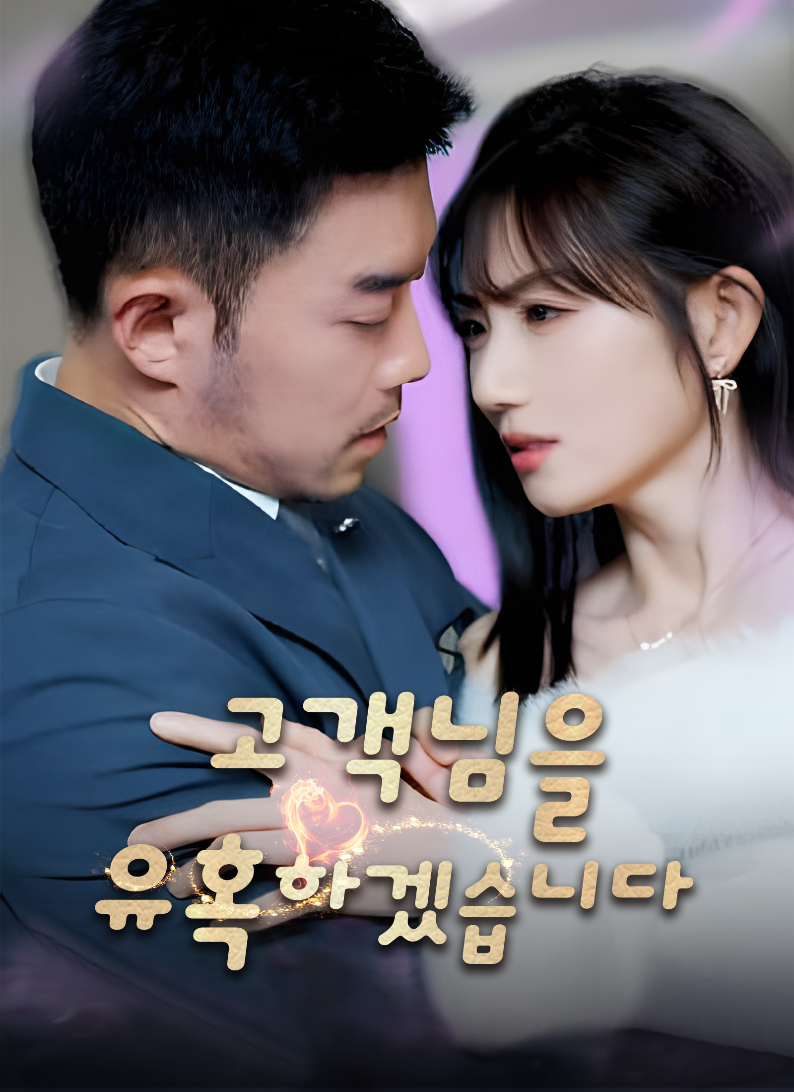 고객님을 유혹하겠습니다