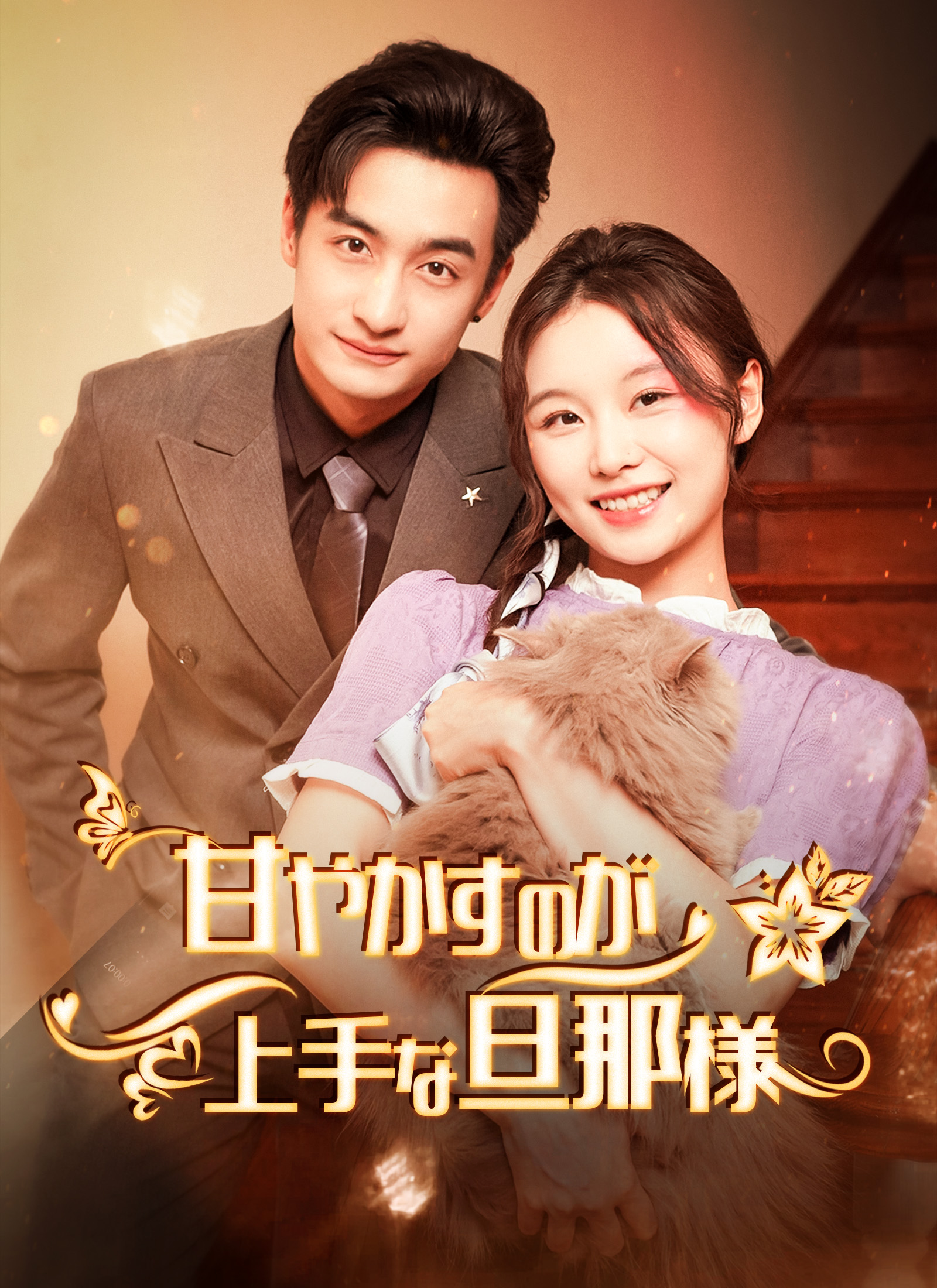 甘やかすのが上手な旦那様