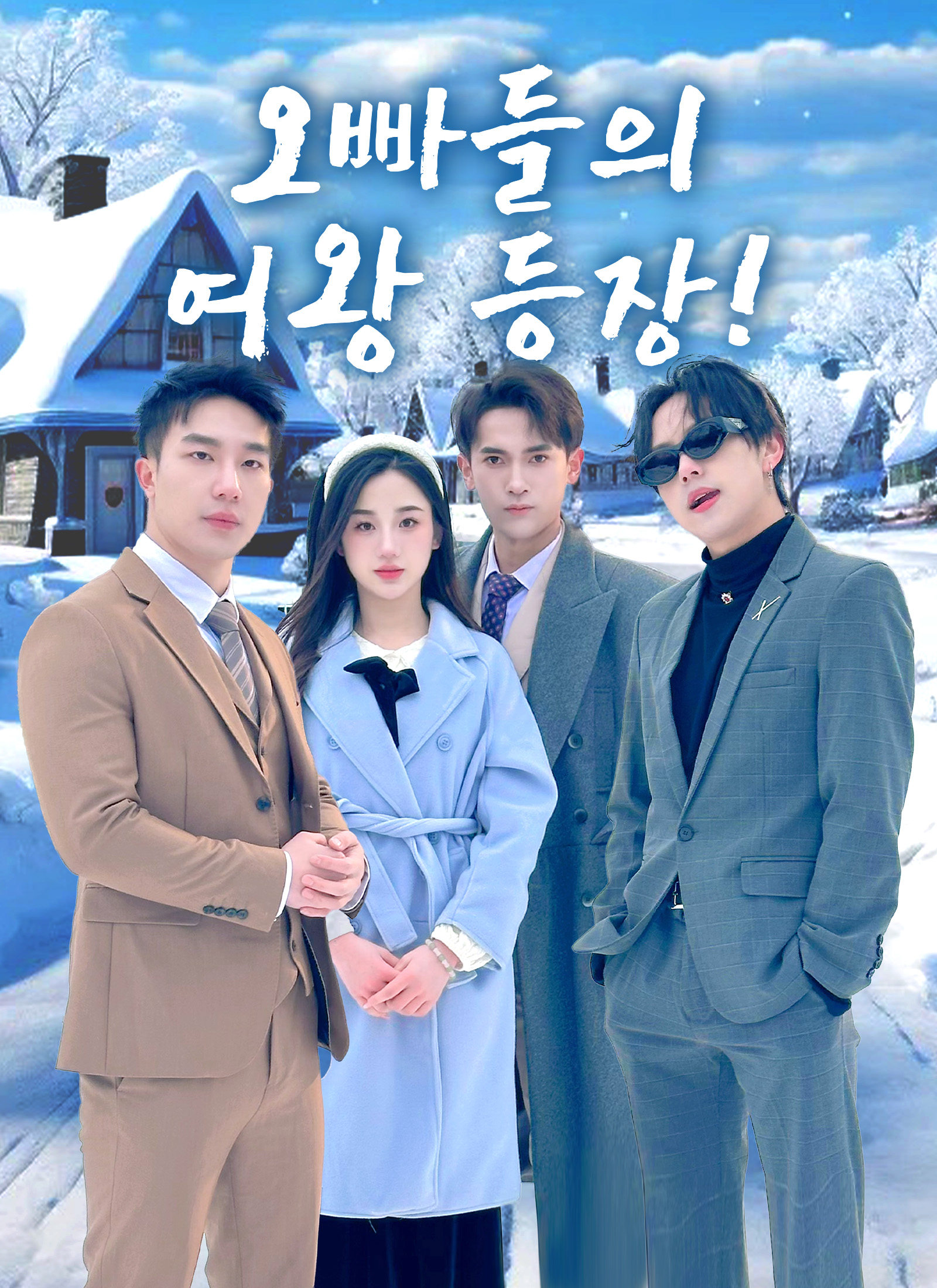 오빠들의 여왕 등장!