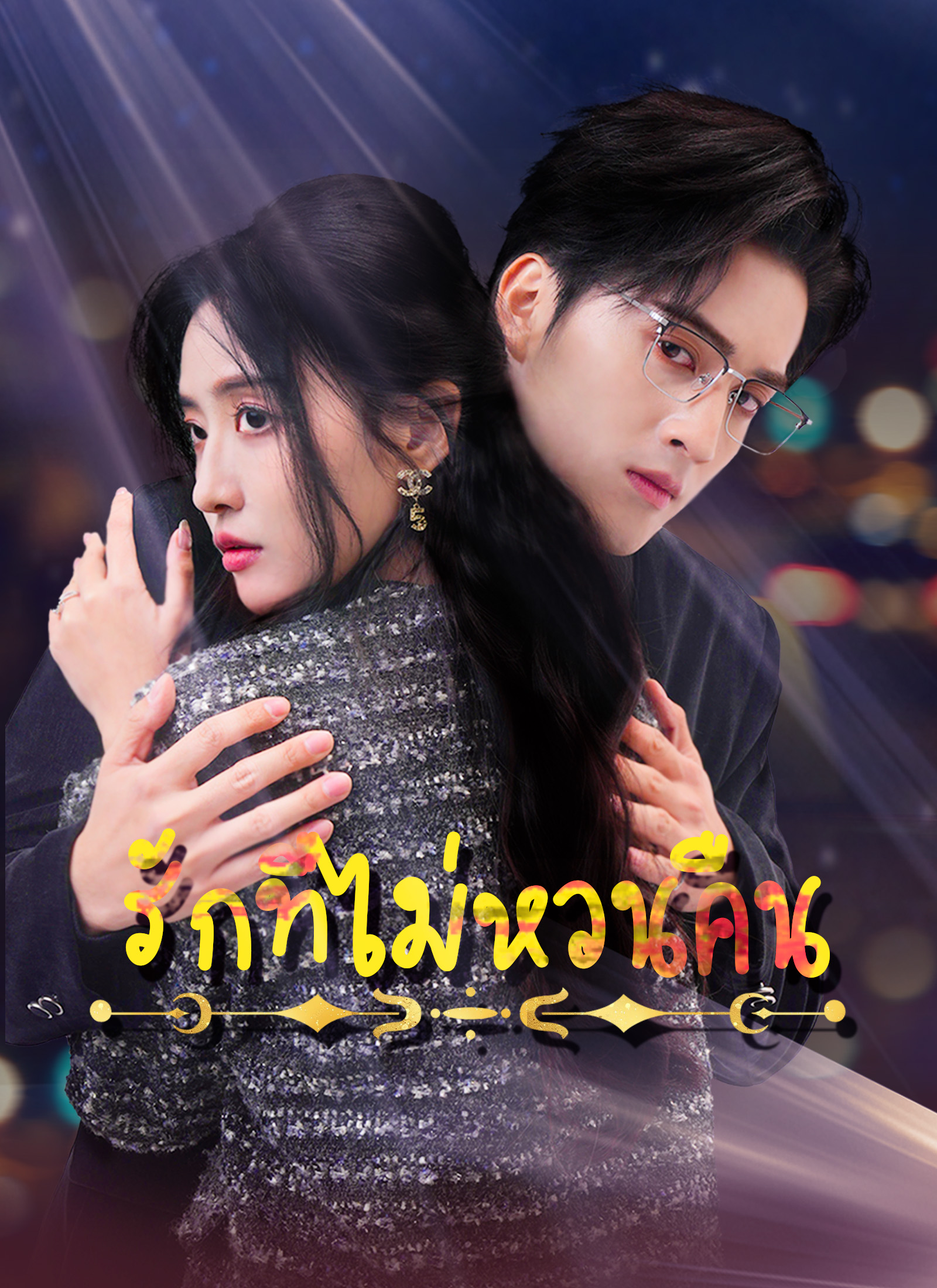 รักที่ไม่หวนคืน