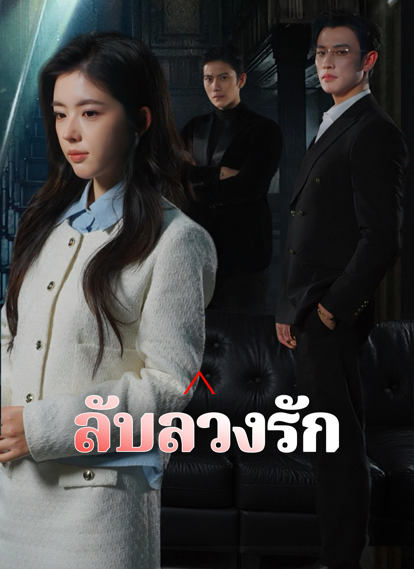 ลับลวงรัก