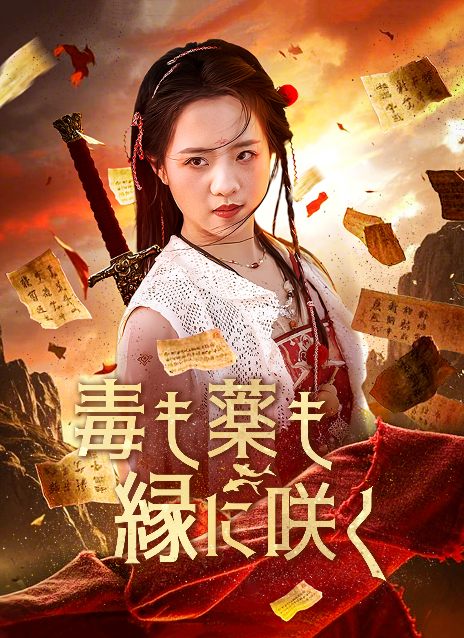 毒も薬も縁に咲く