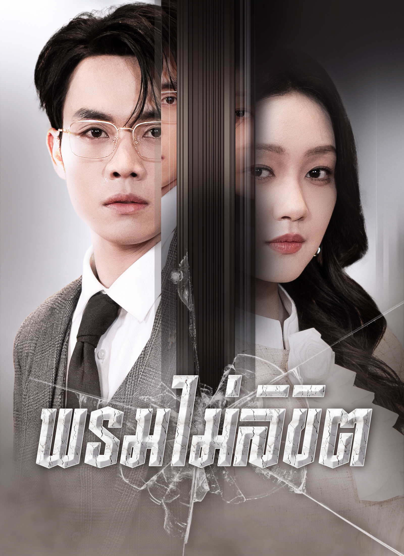 พรมไม่ลิขิต