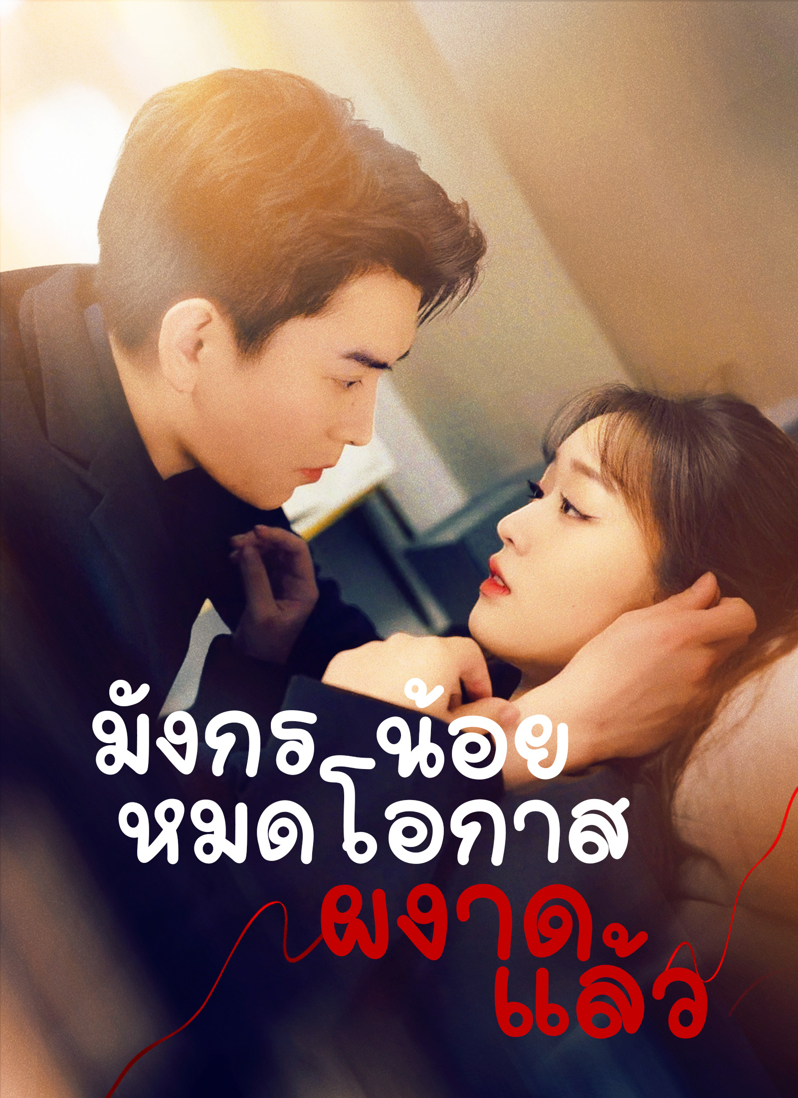 มังกรน้อย หมดโอกาสผงาดแล้ว