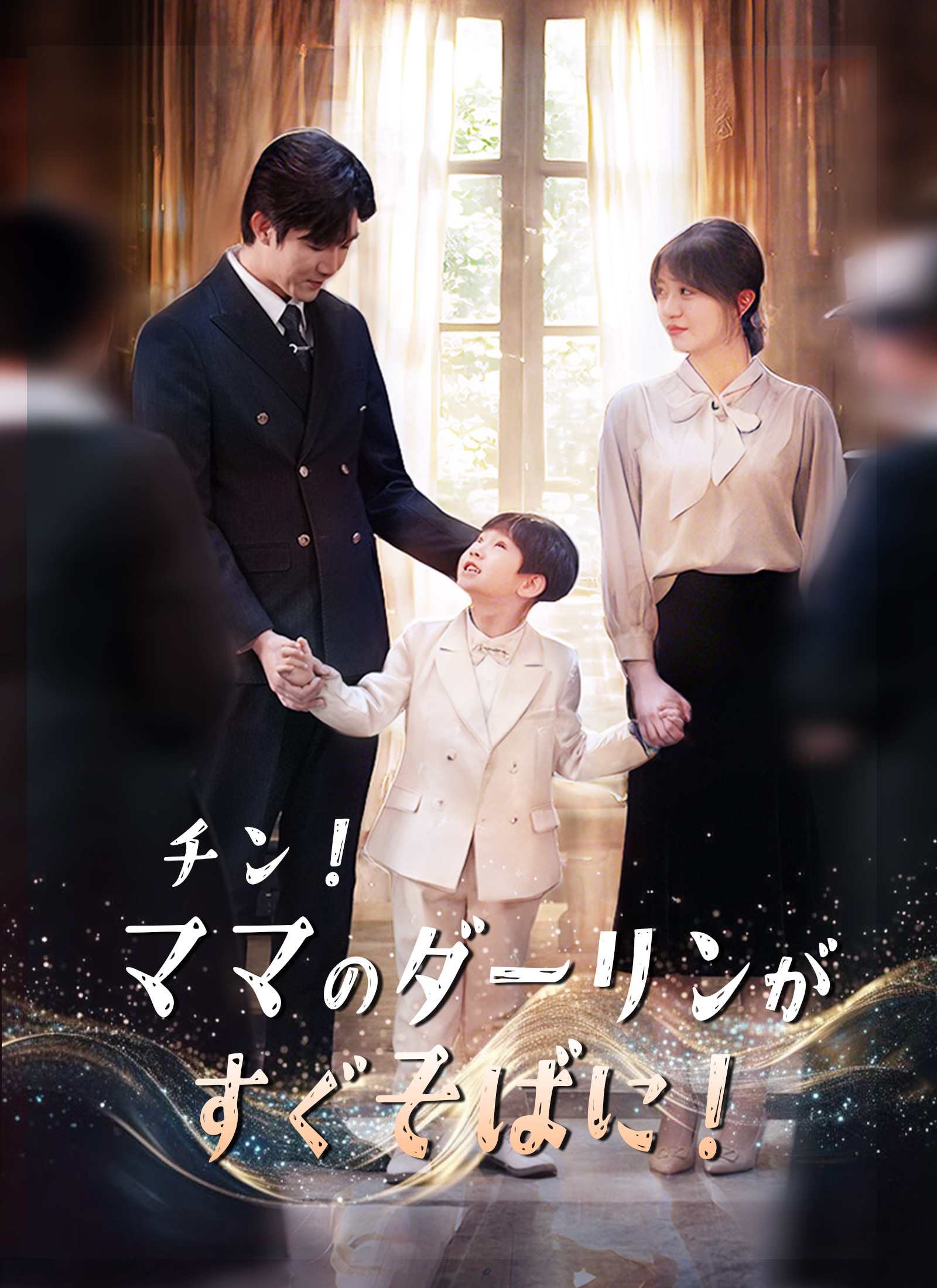 チン！ママのダーリンがすぐそばに！