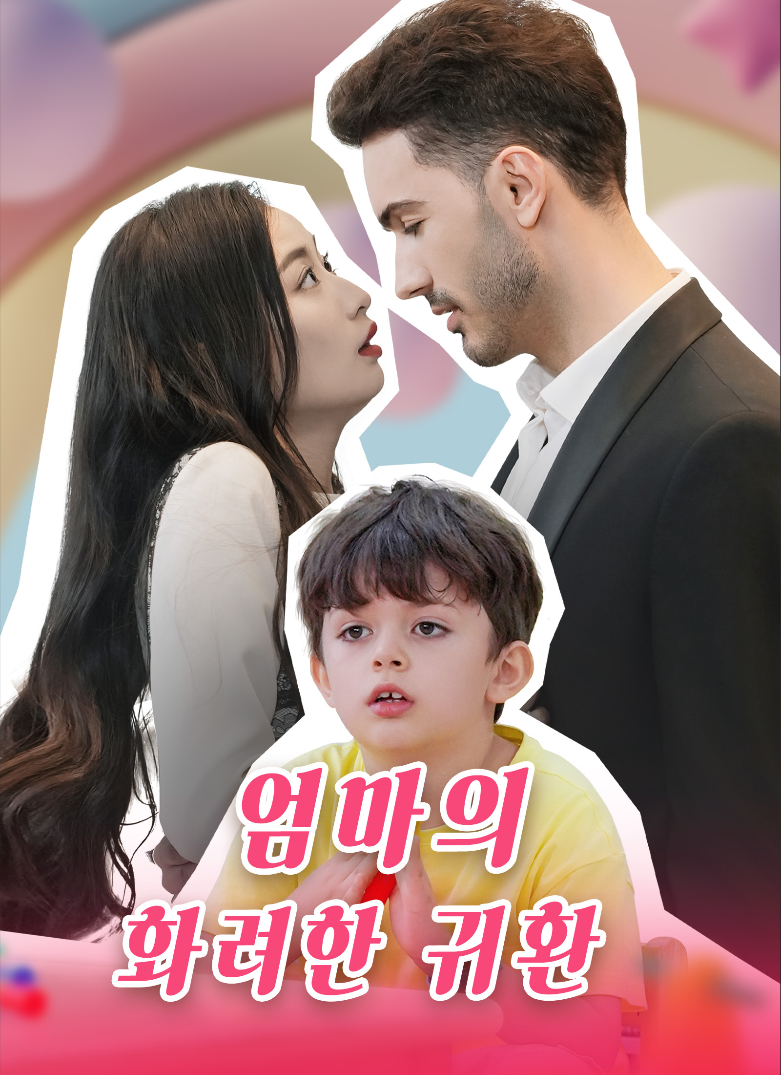 엄마의 화려한 귀환