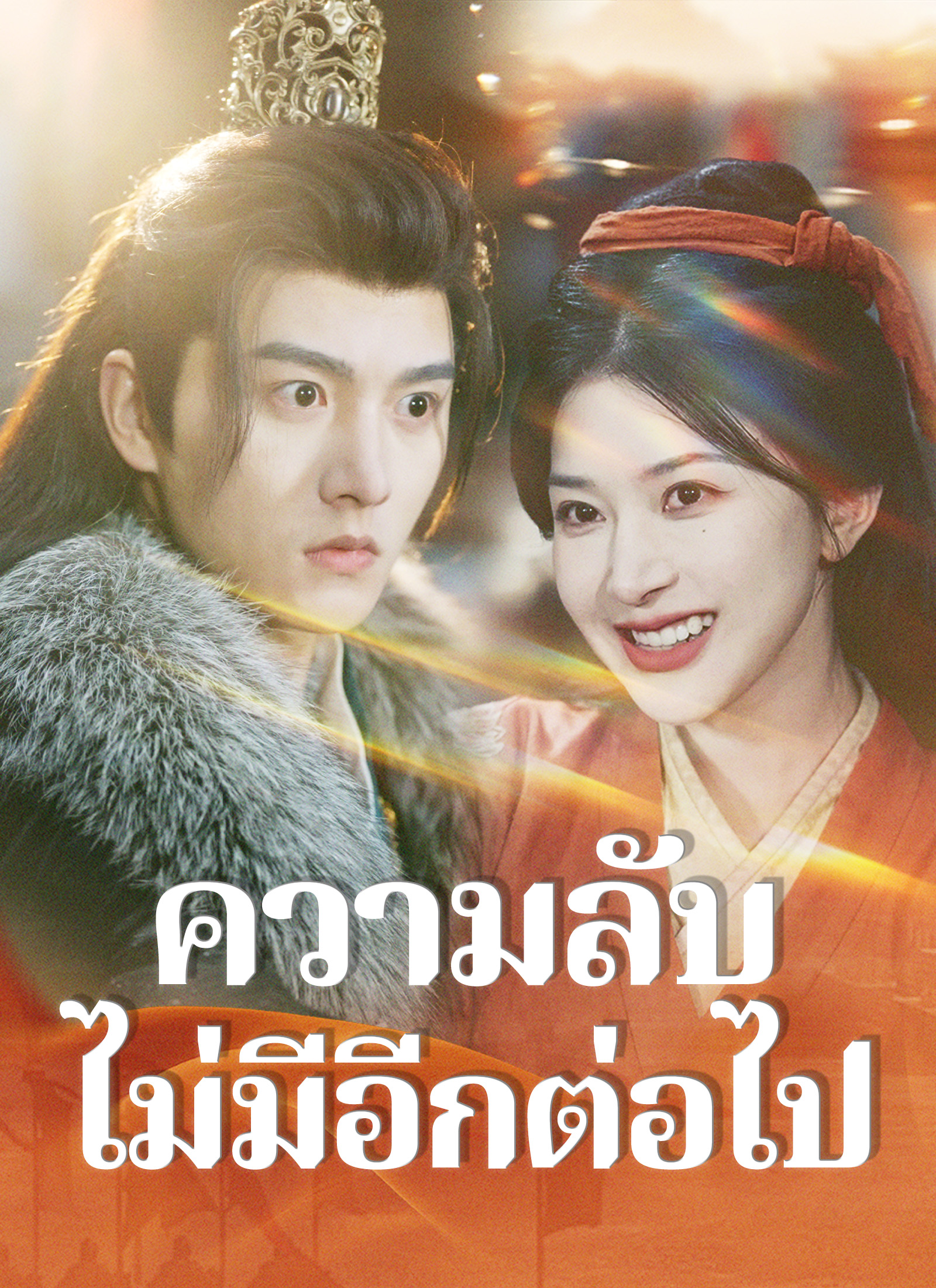 ความลับไม่มีอีกต่อไป