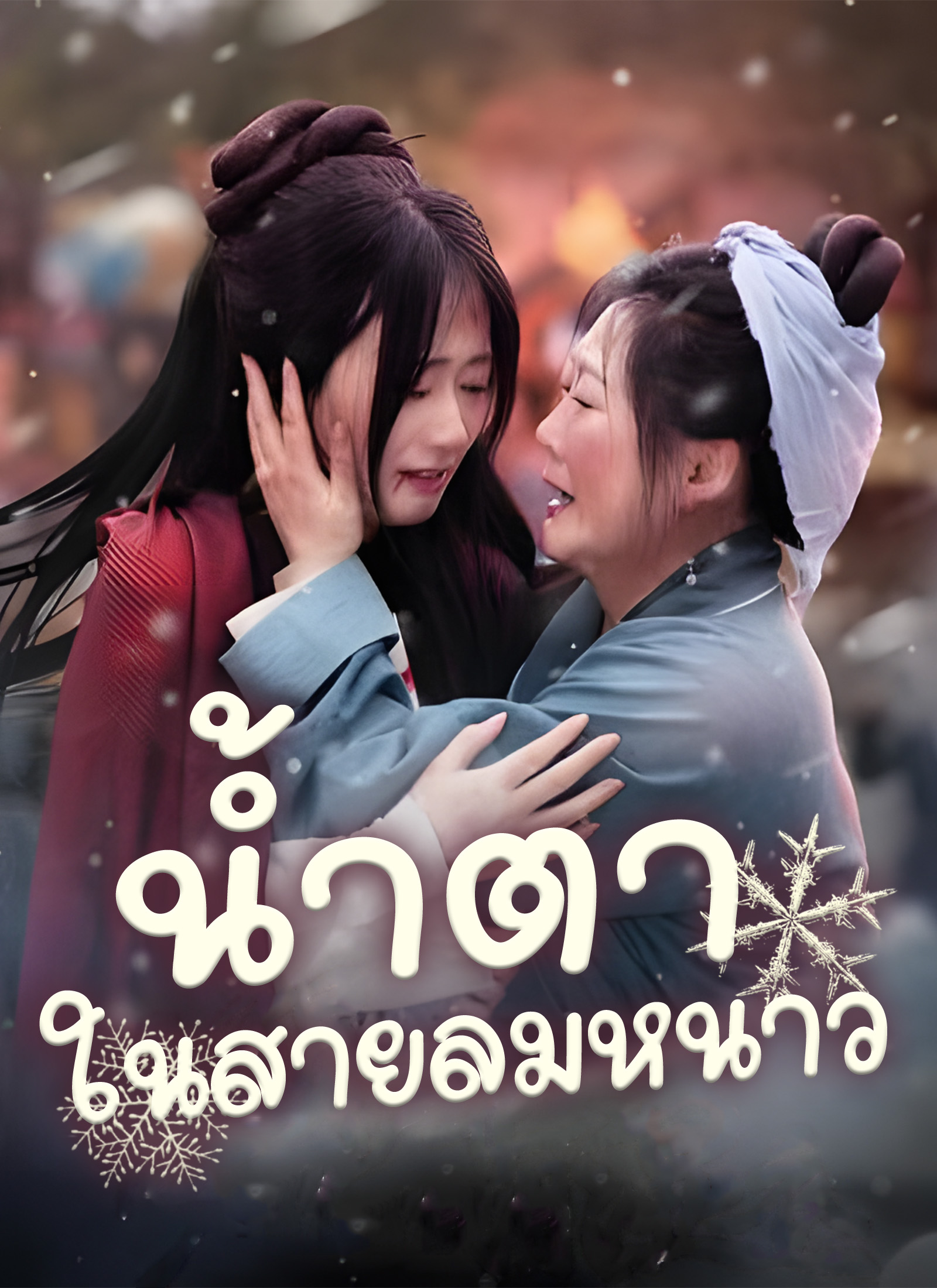 น้ำตาในสายลมหนาว