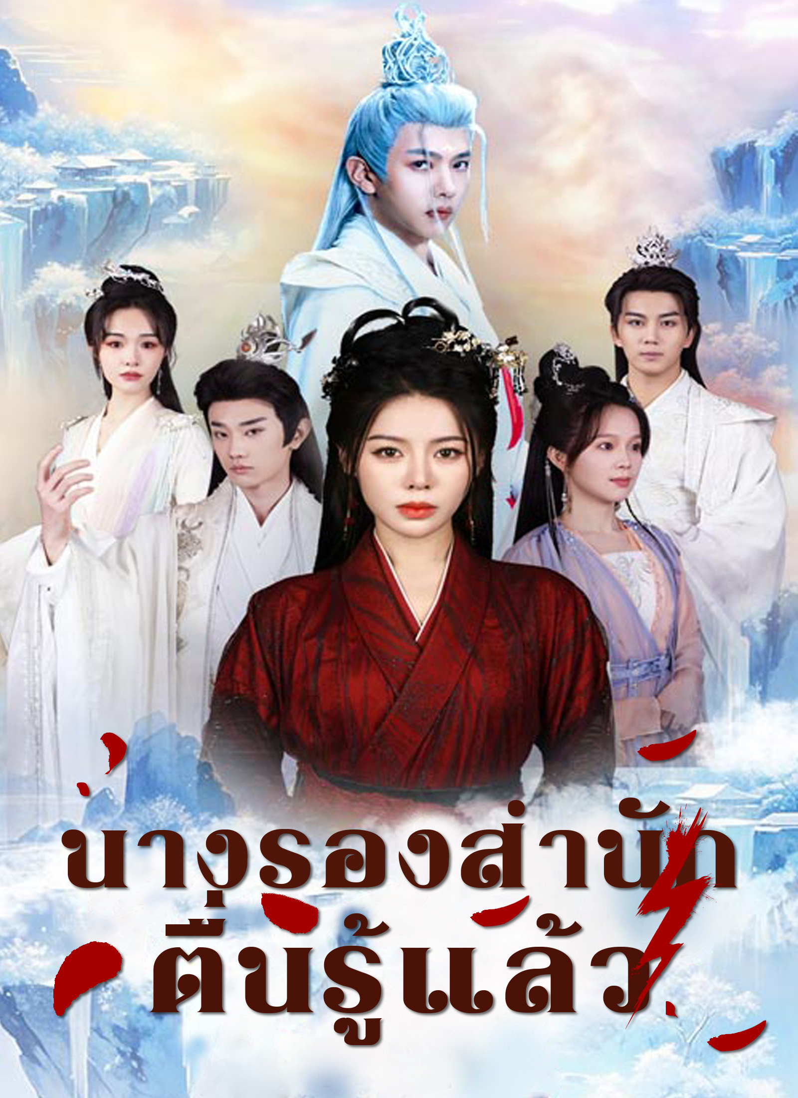 นางรองสำนักตื่นรู้แล้ว