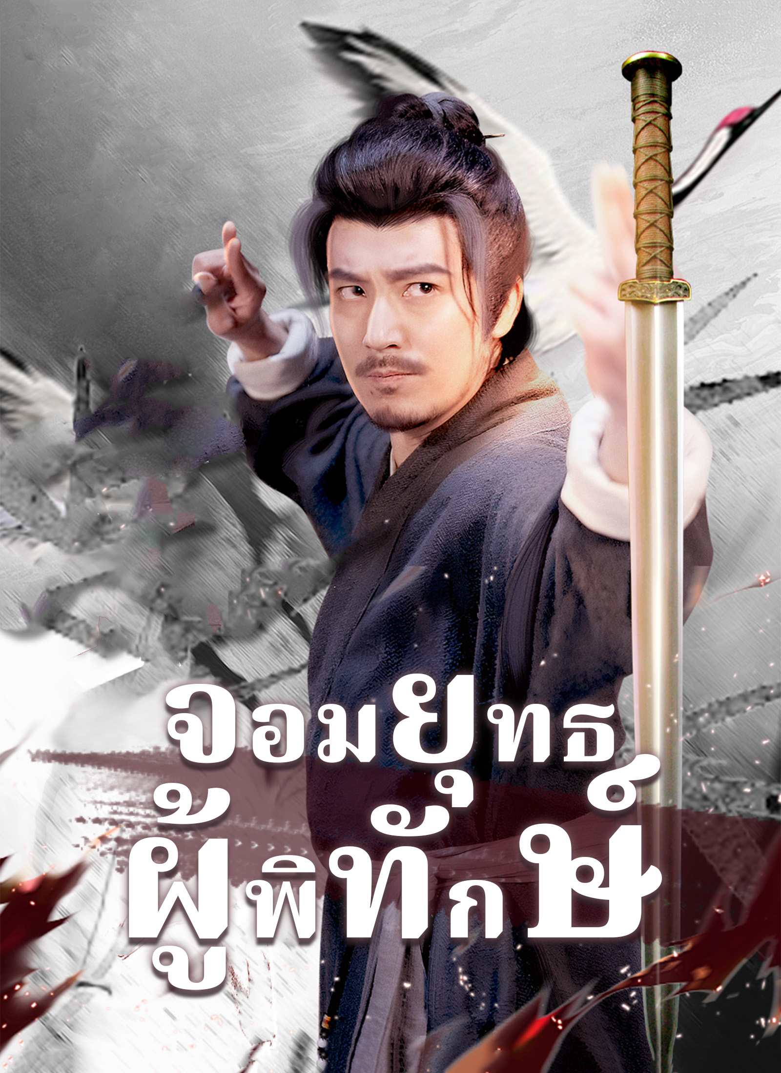 จอมยุทธผู้พิทักษ์