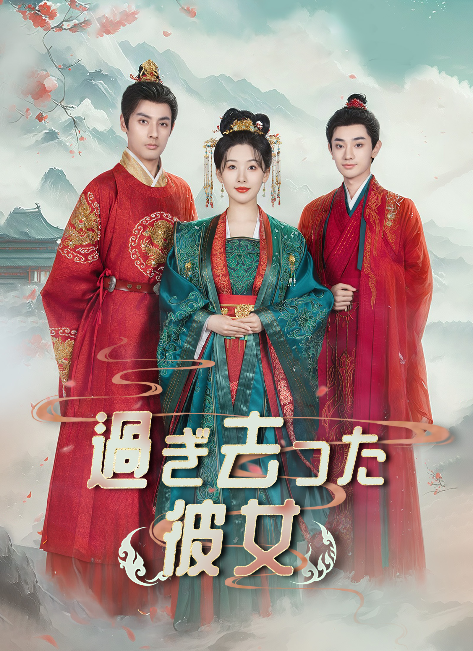 過ぎ去った彼女