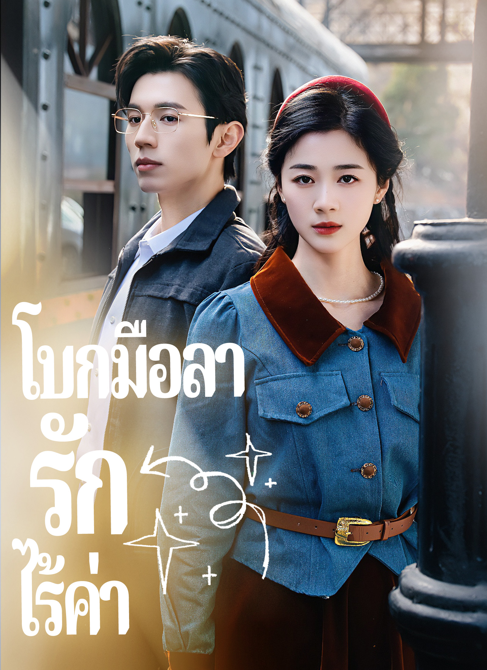 โบกมือลารักไร้ค่า