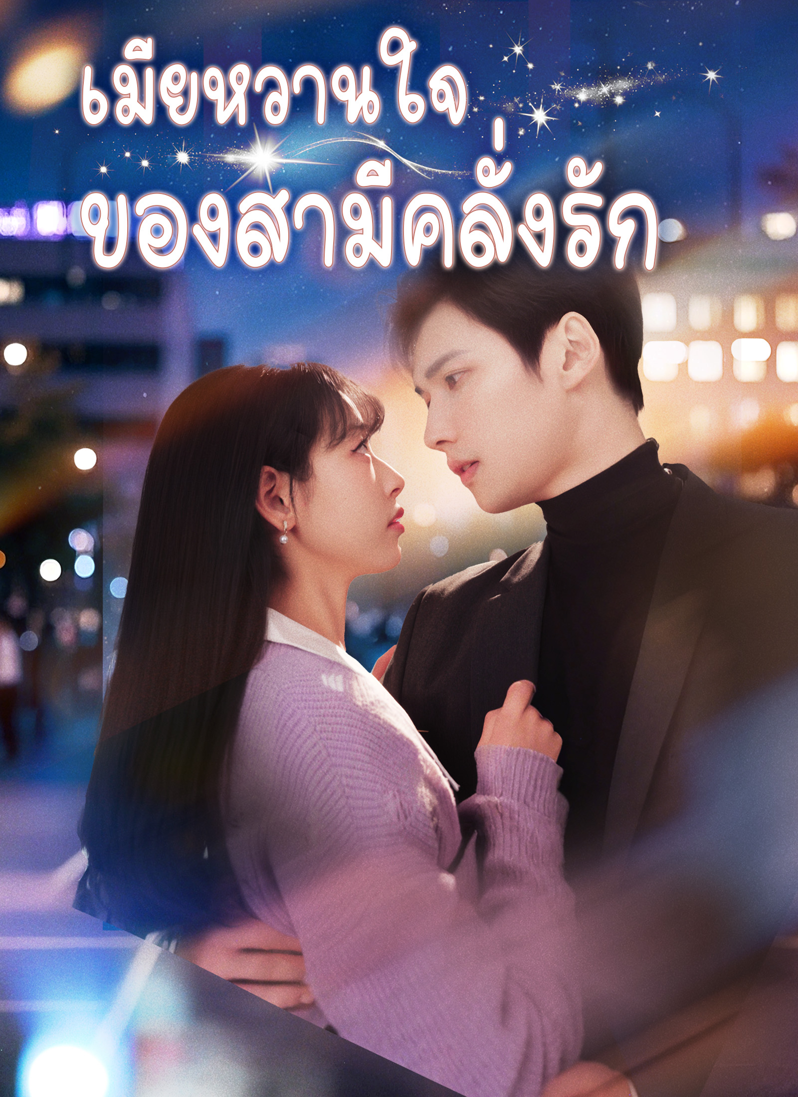 เมียหวานใจ ของสามีคลั่งรัก