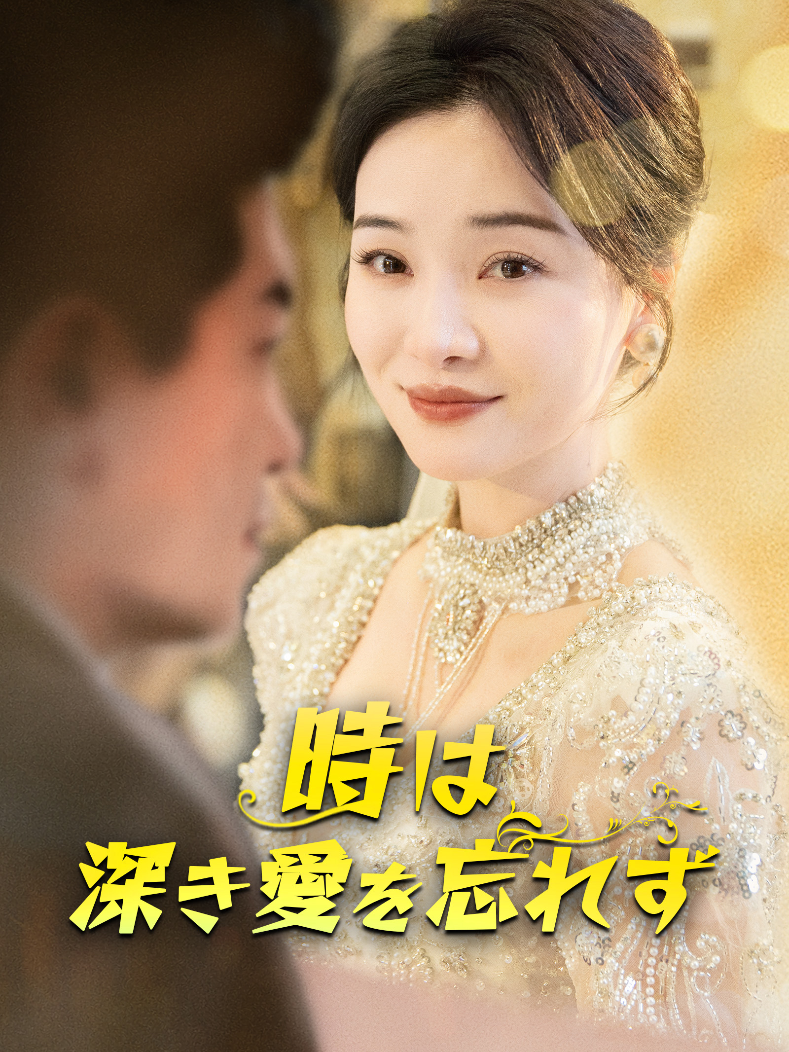 時は深き愛を忘れず