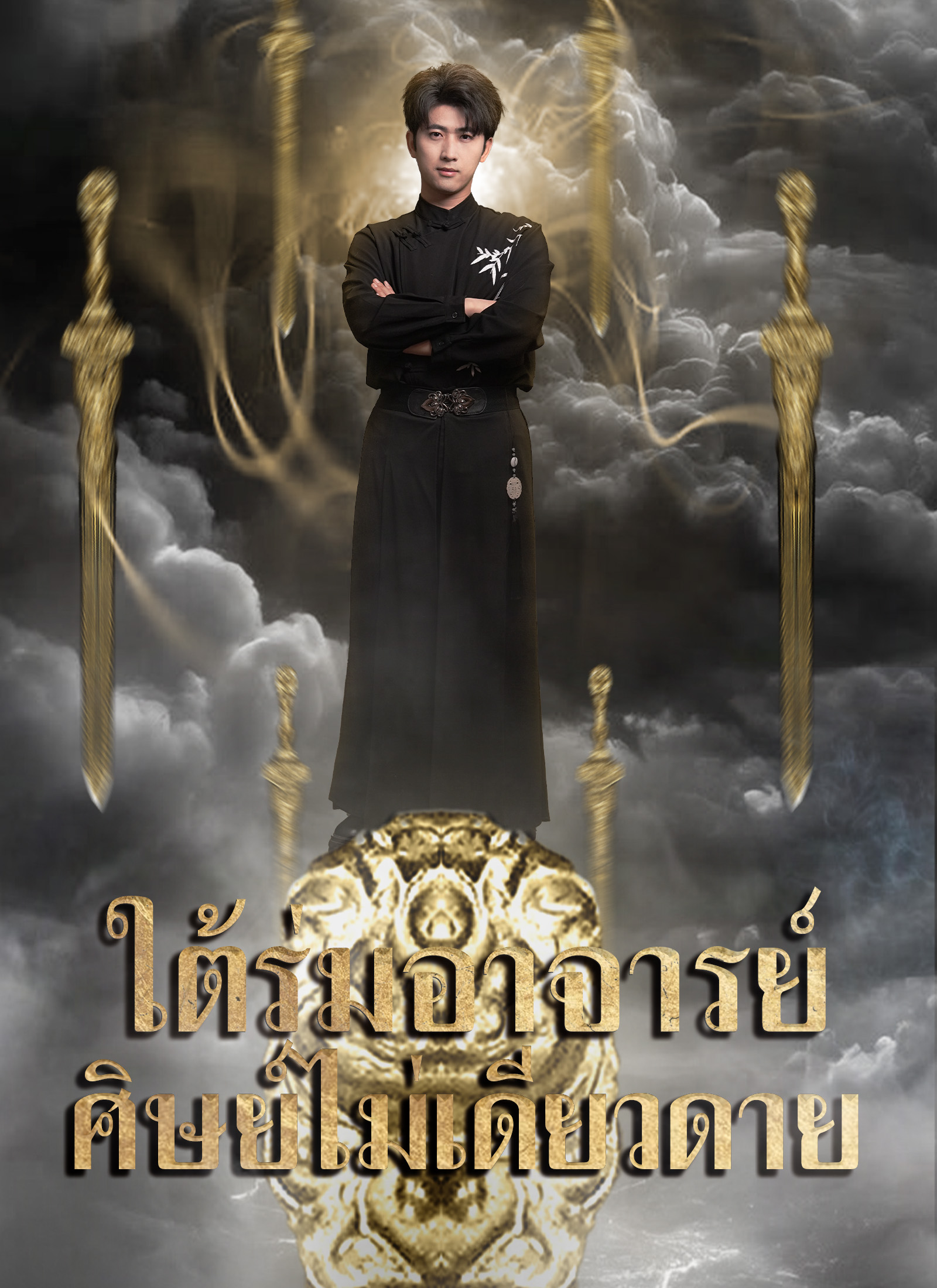 ใต้ร่มอาจารย์ ศิษย์ไม่เดียวดาย