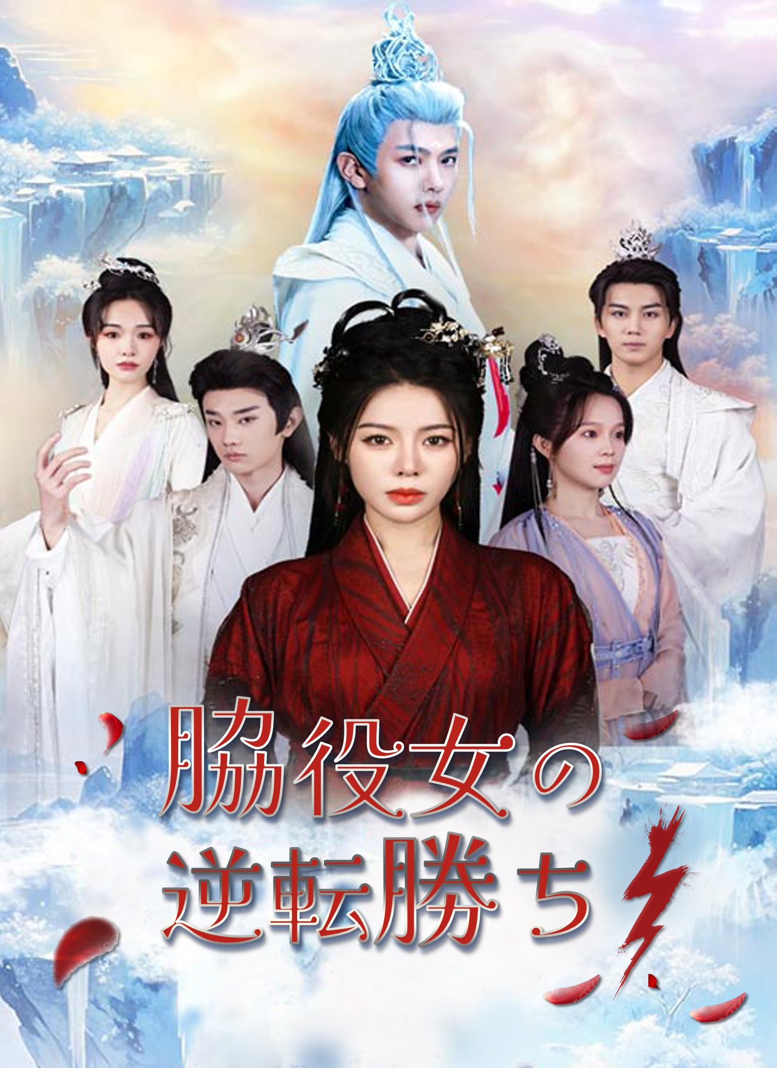 脇役女の逆転勝ち