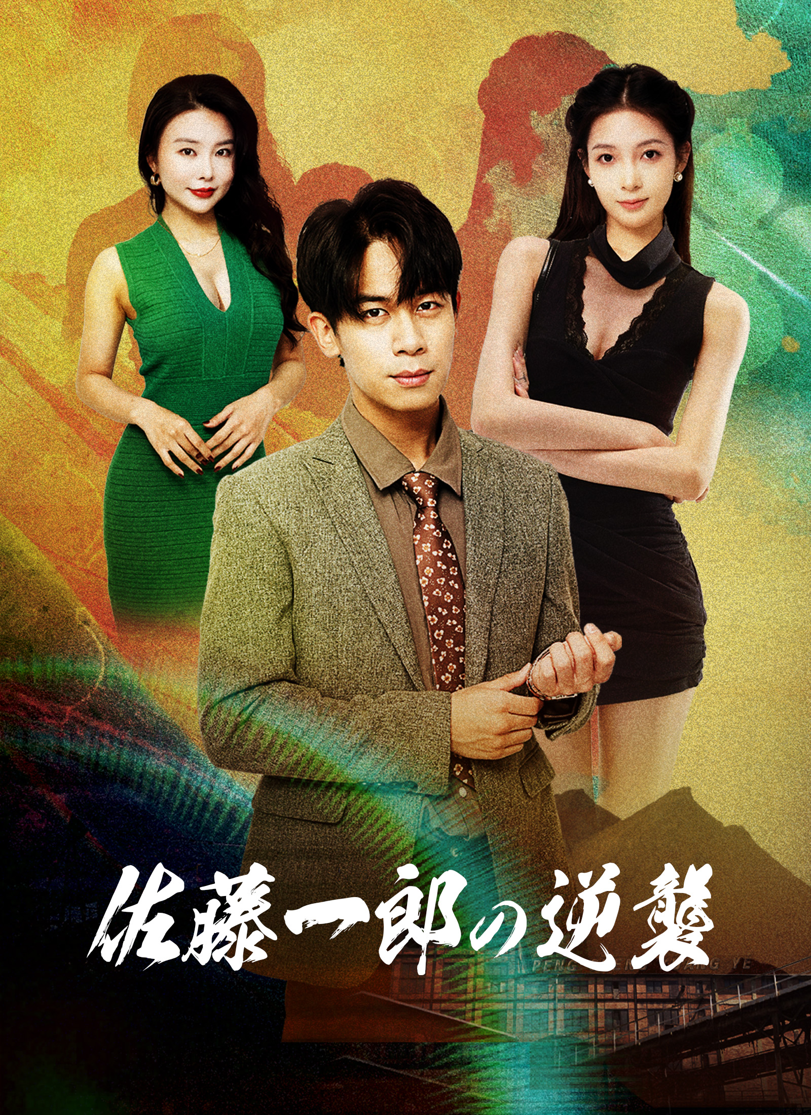 佐藤一郎の逆襲