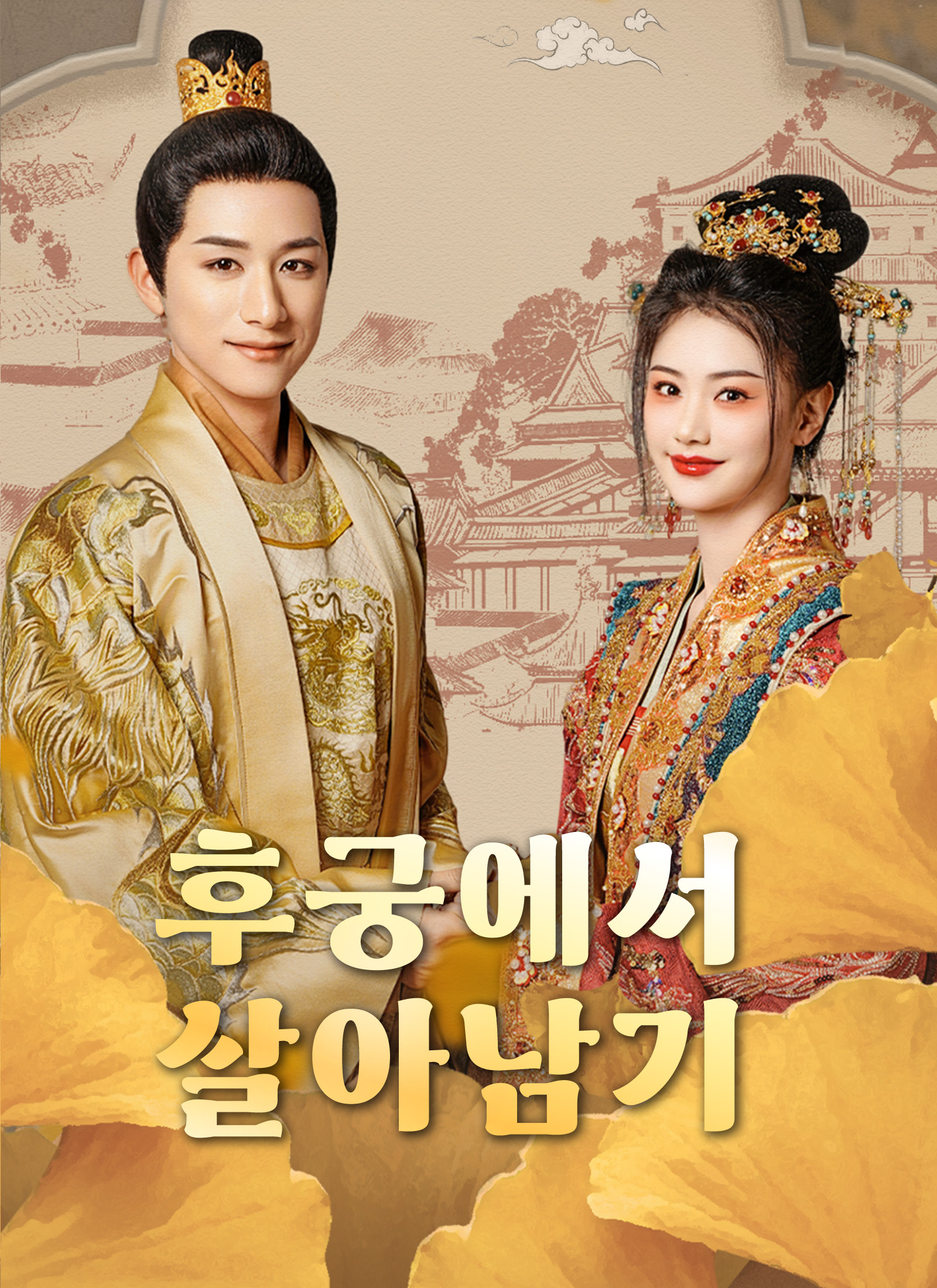 후궁에서 살아남기