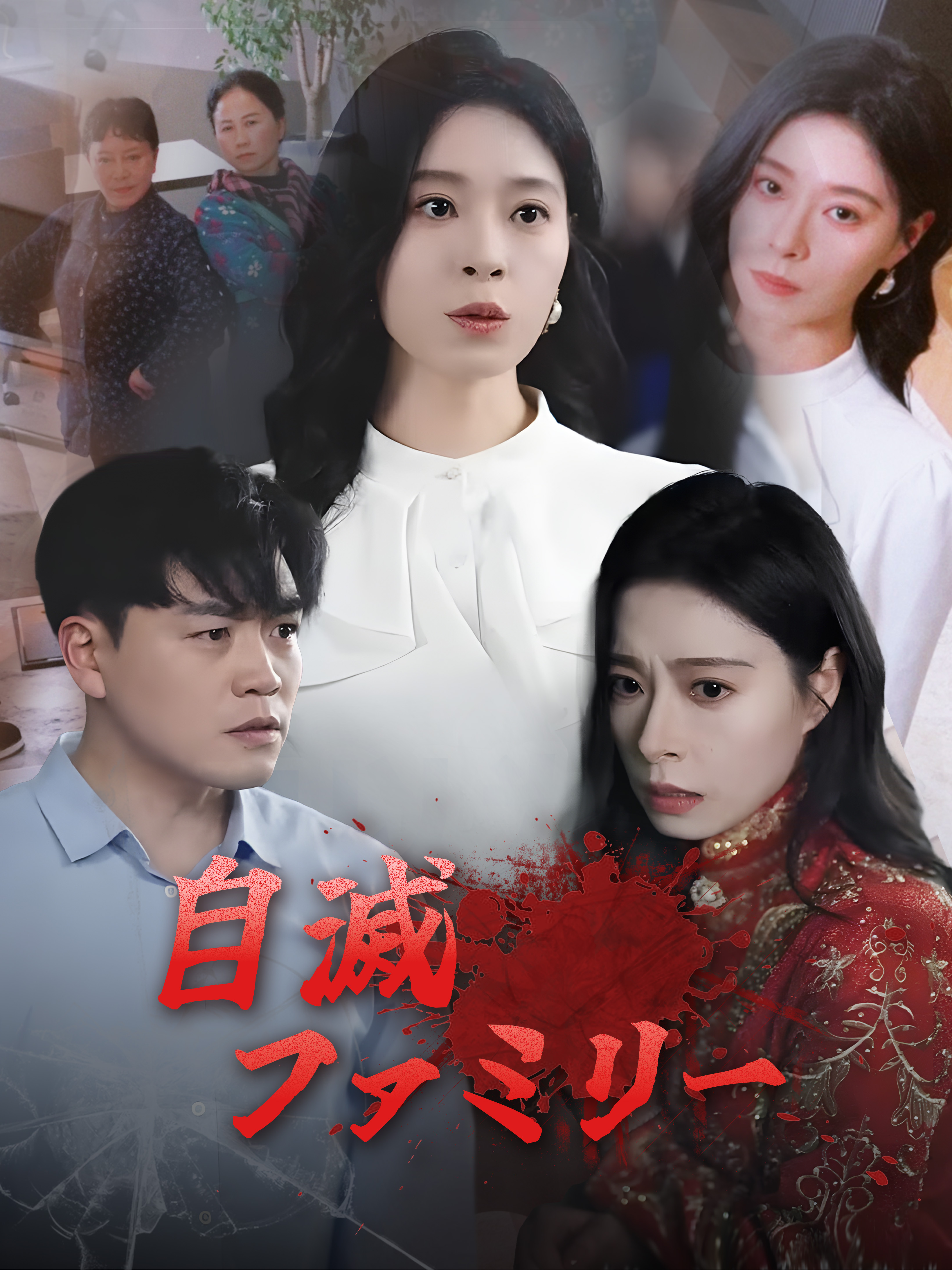 自滅ファミリー