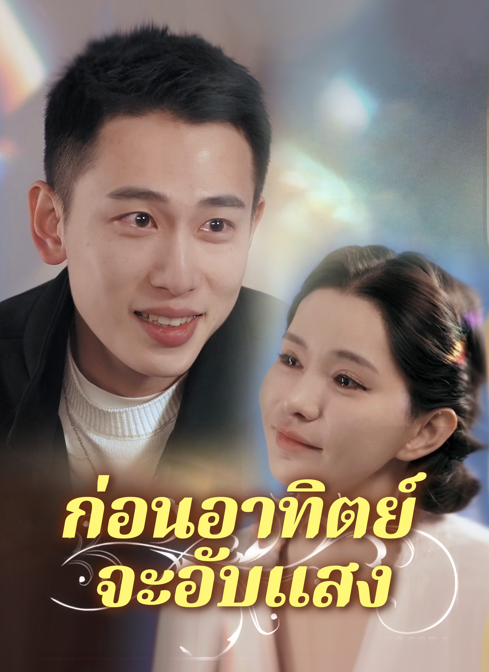 ก่อนอาทิตย์จะอับแสง