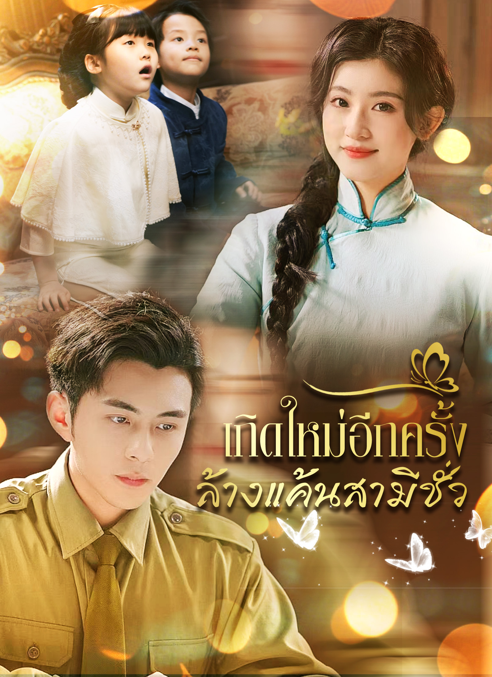 เกิดใหม่อีกครั้งล้างแค้นสามีชั่ว