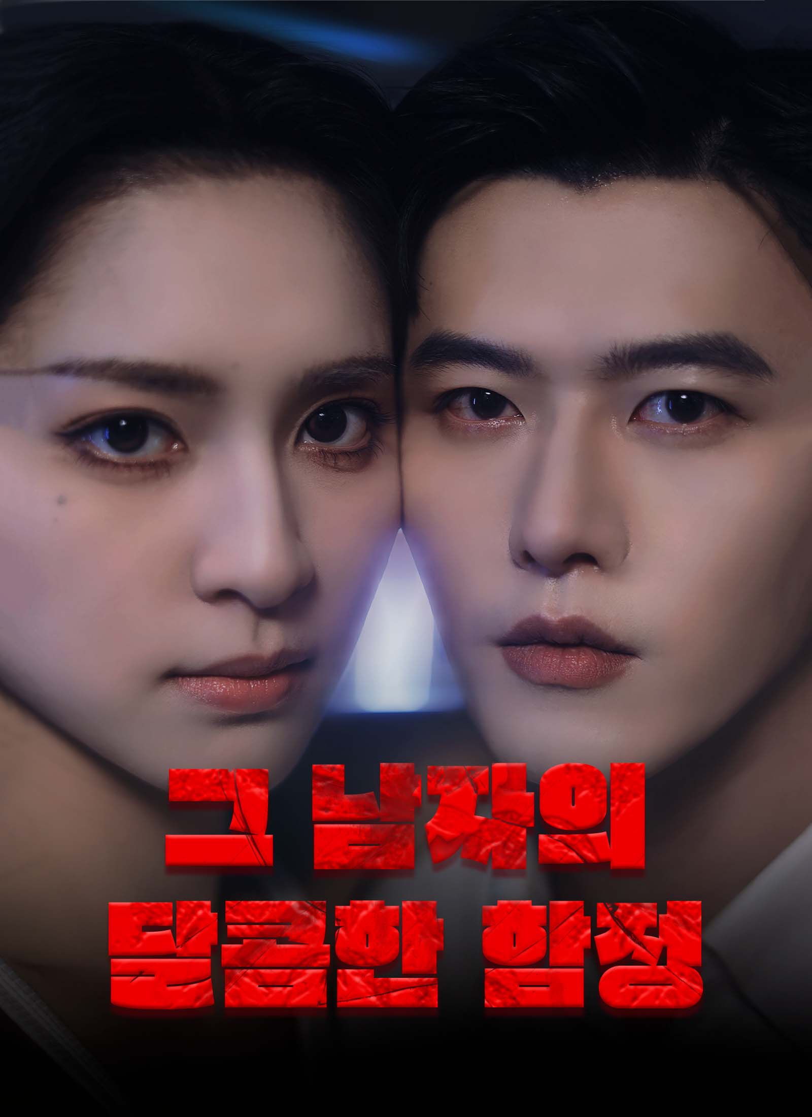 그 남자의 달콤한 함정