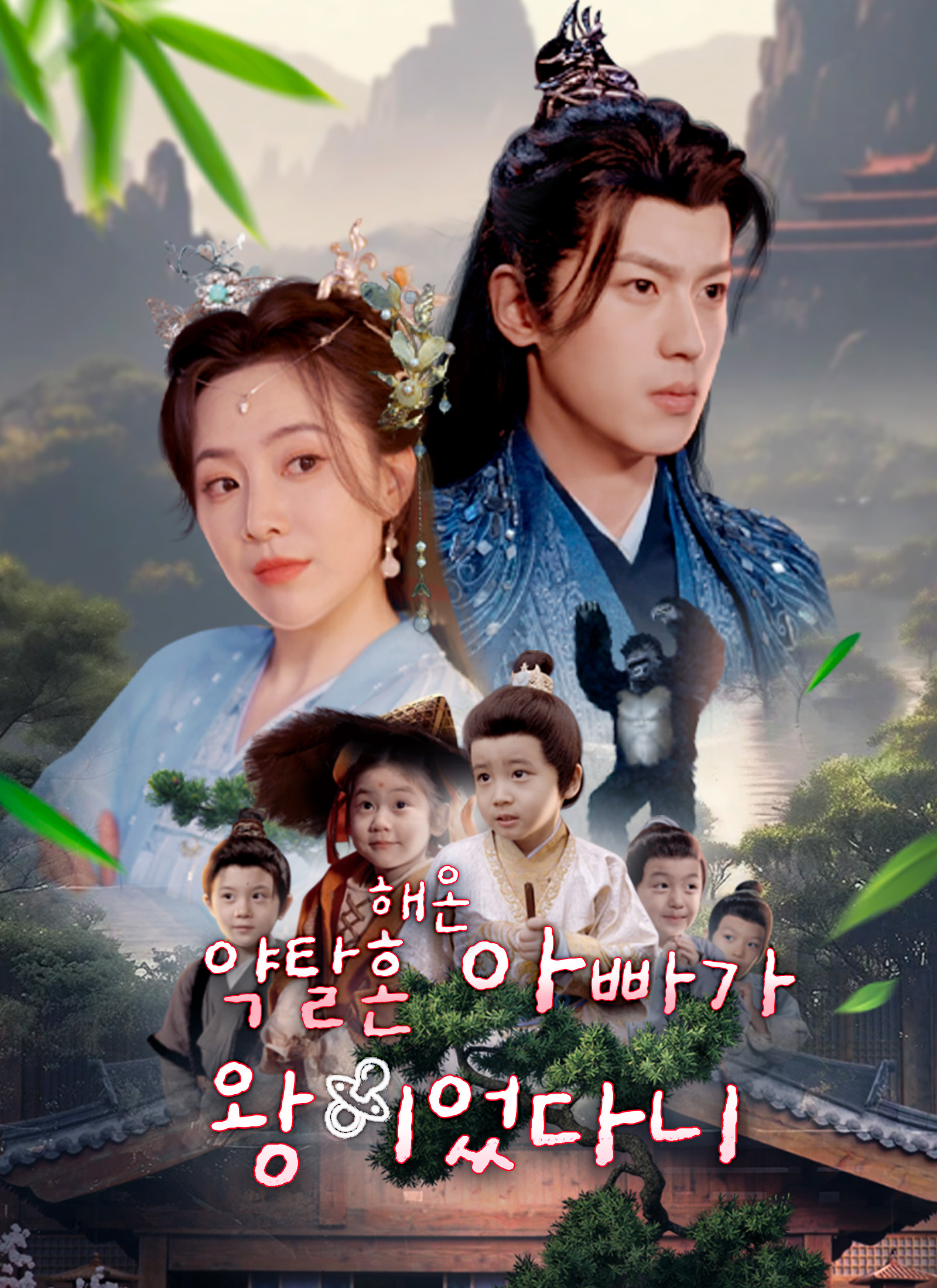 약탈혼 해온 아빠가 왕이었다니