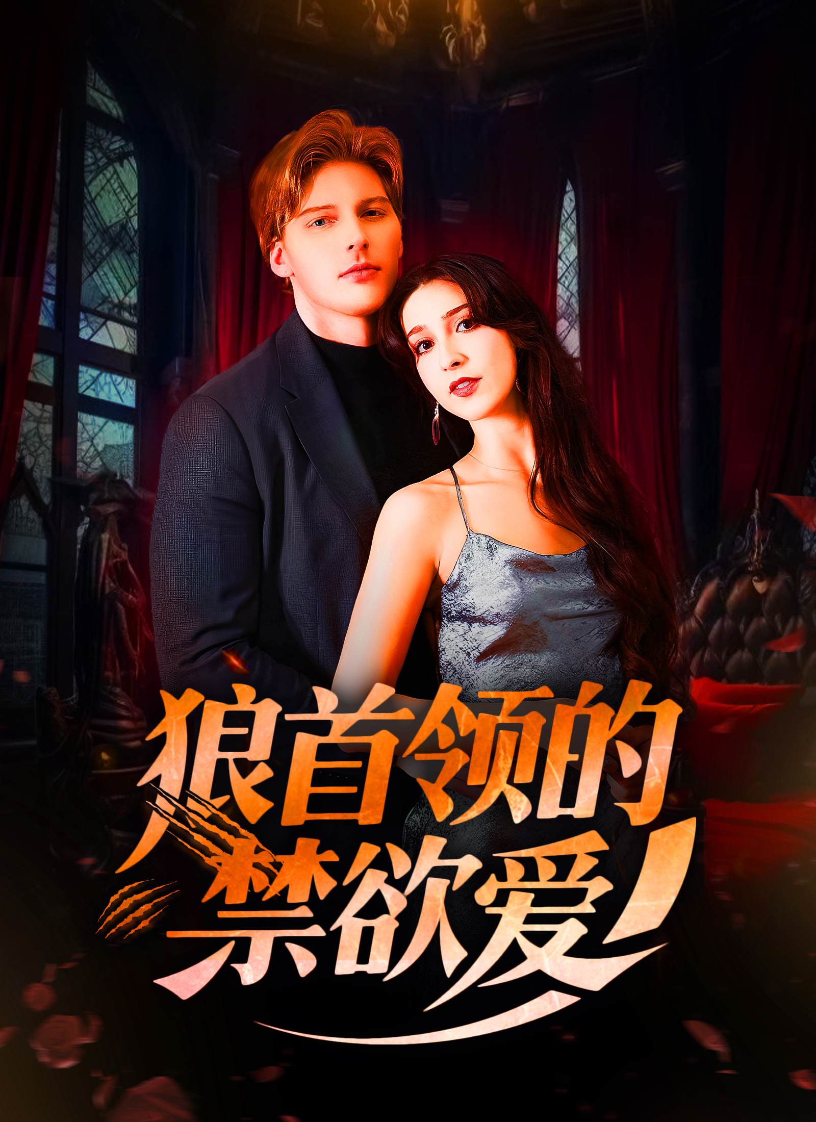 狼首领的禁欲爱