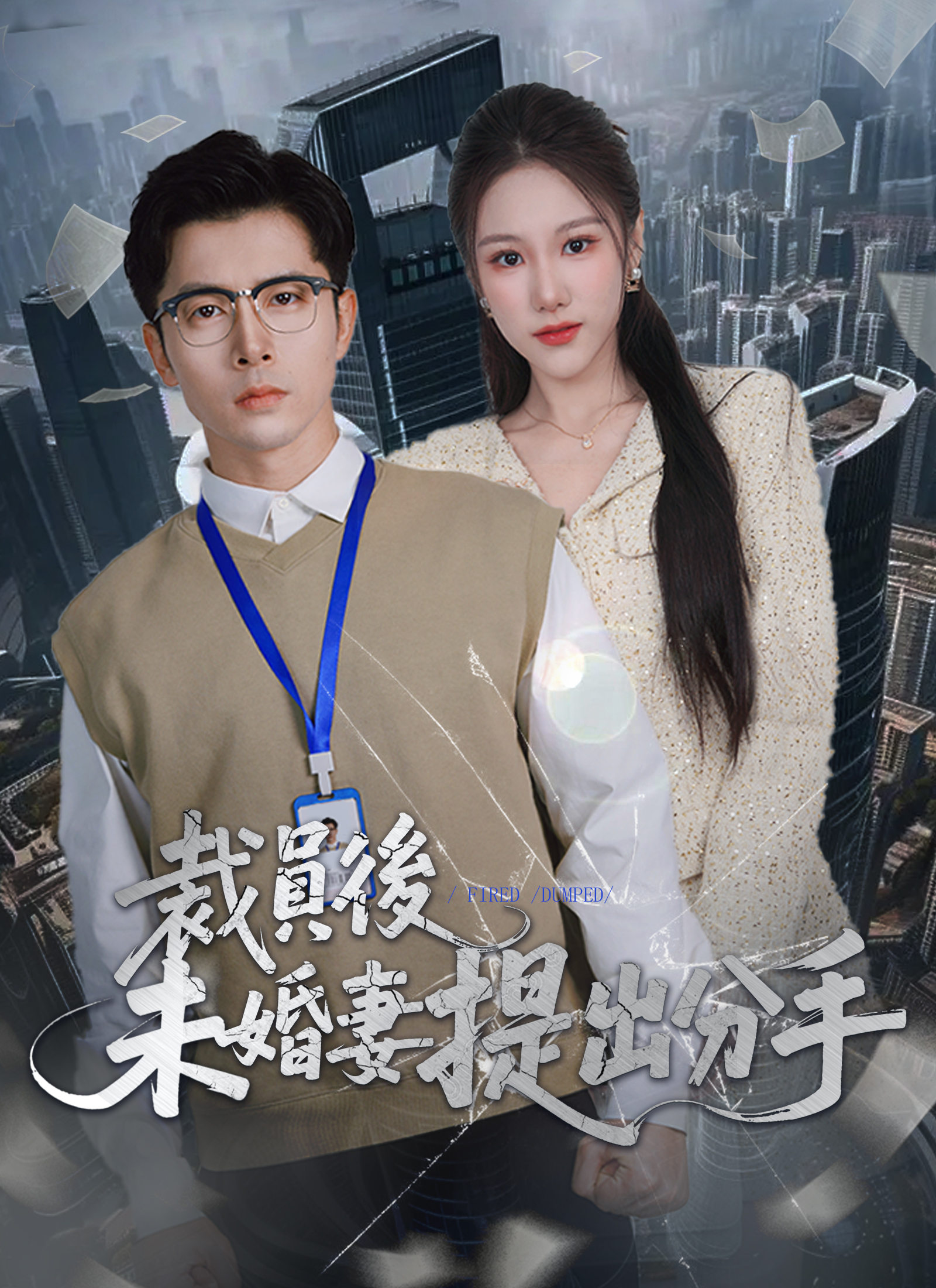 被裁员后未婚妻提出分手