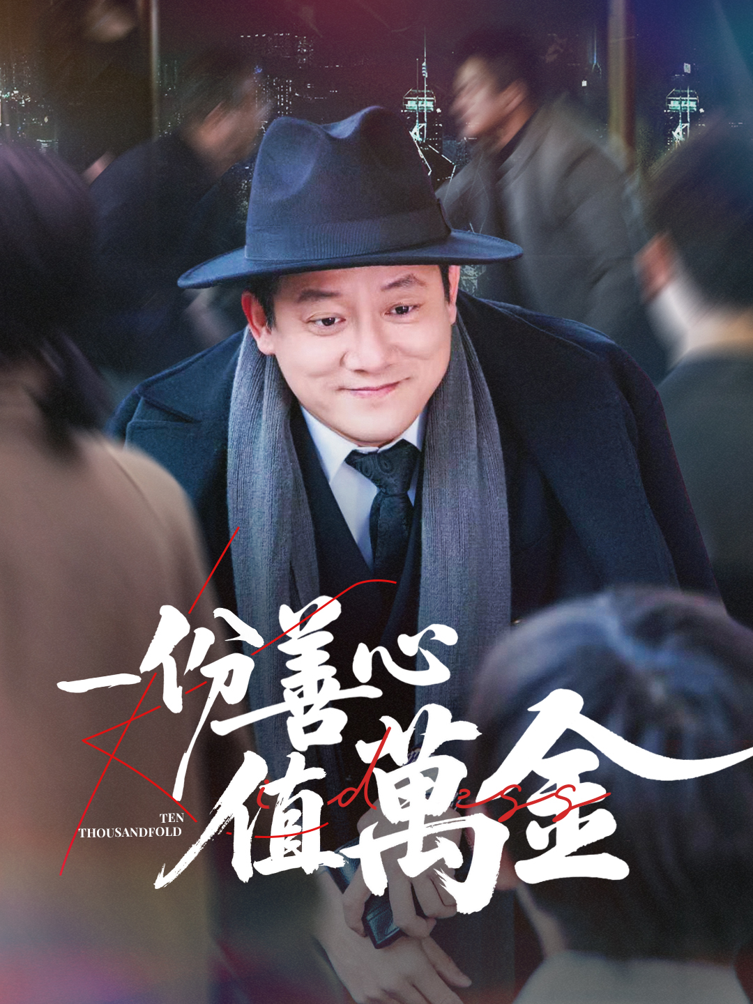 一份善心值萬金