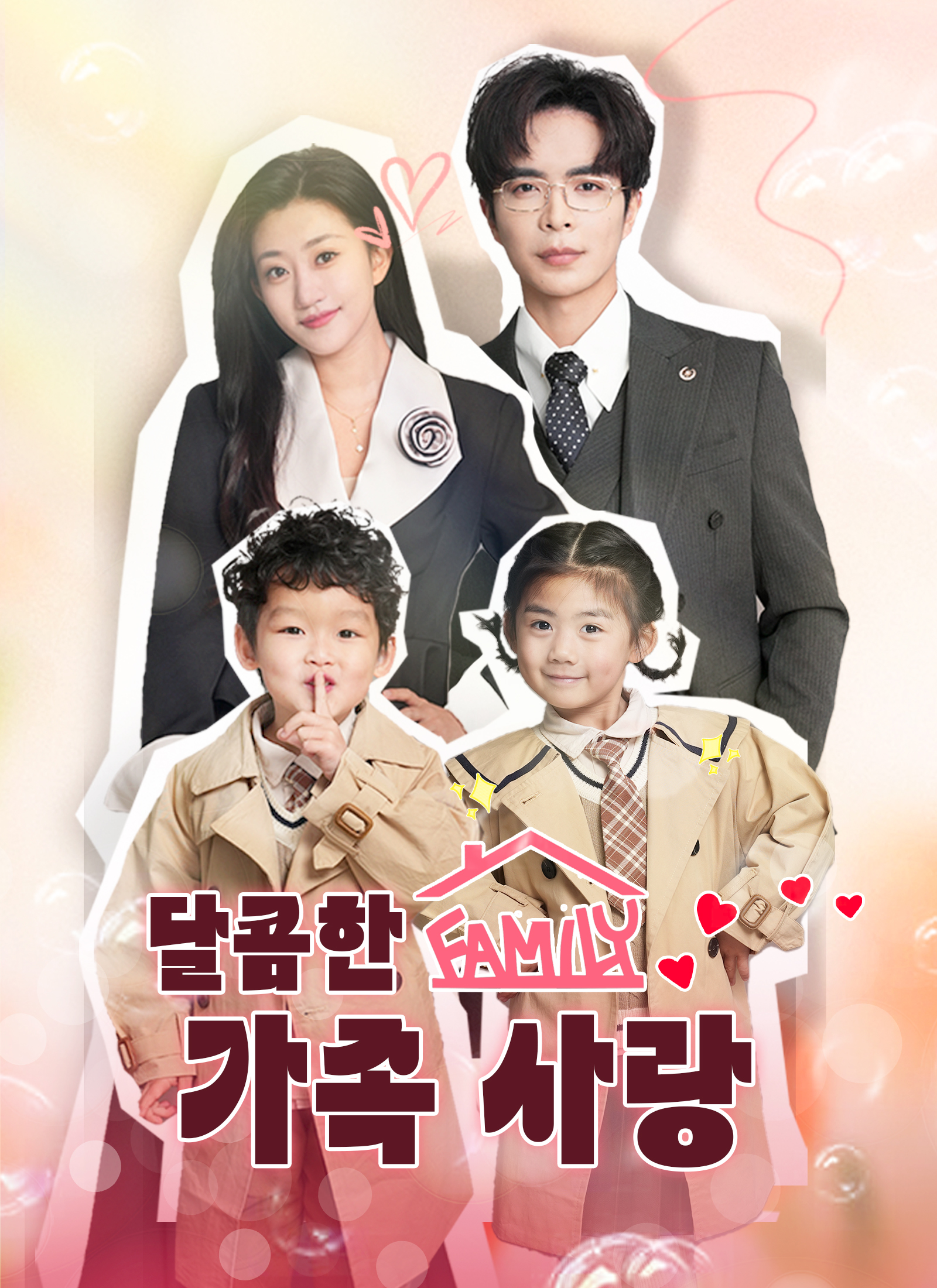 달콤한 가족 사랑