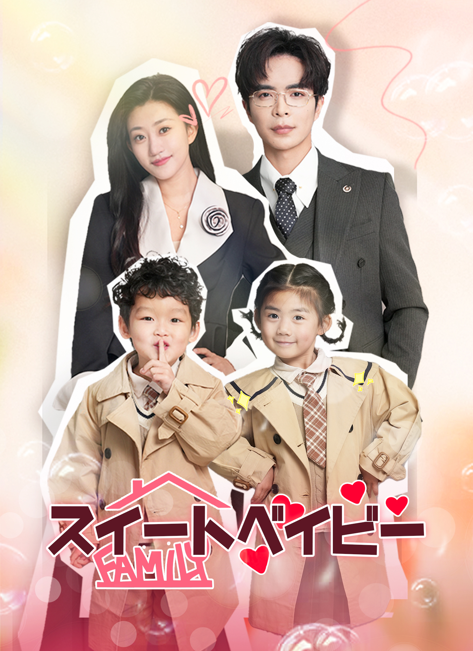 スイートベイビー