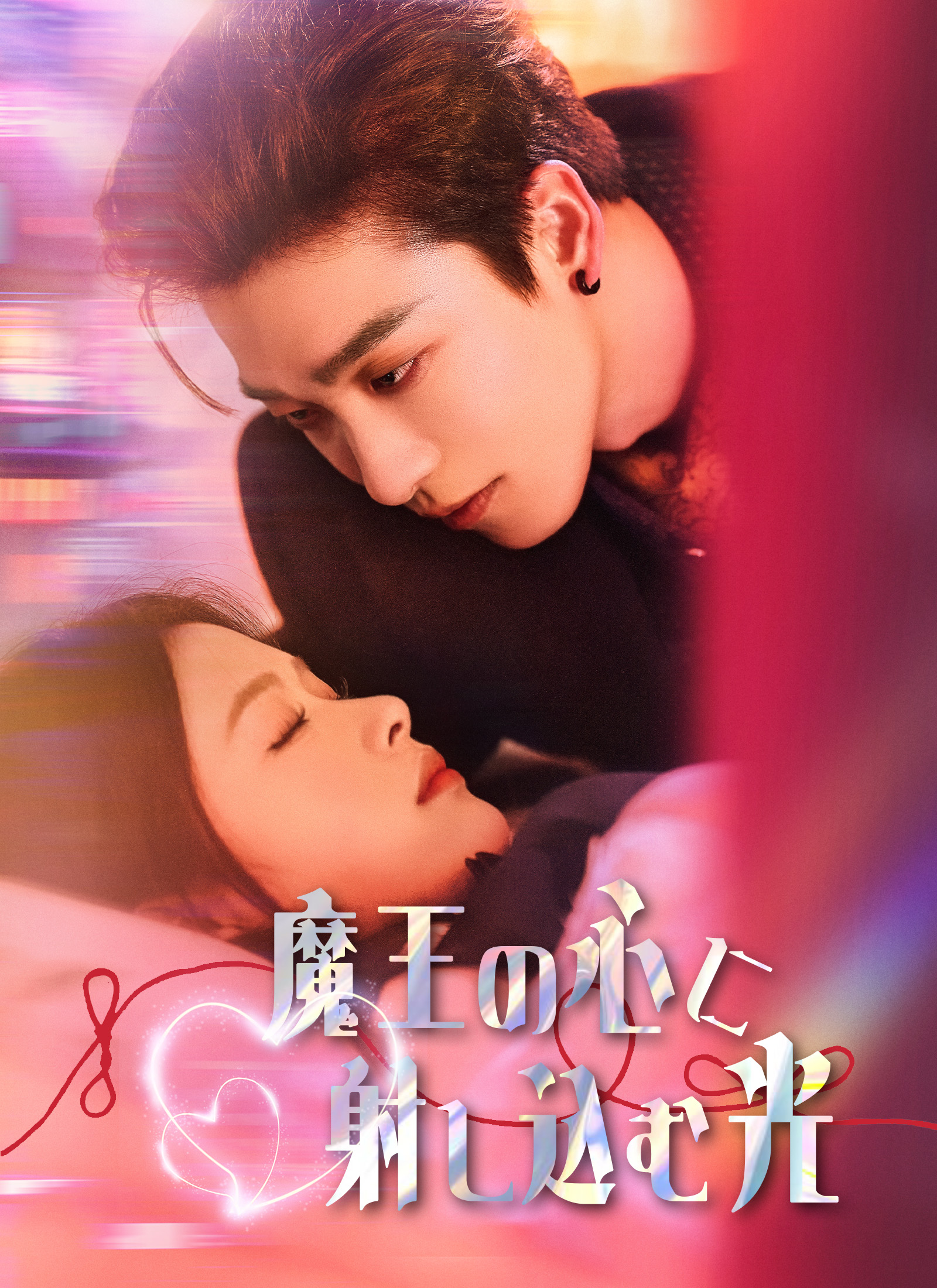 魔王の心に射し込む光