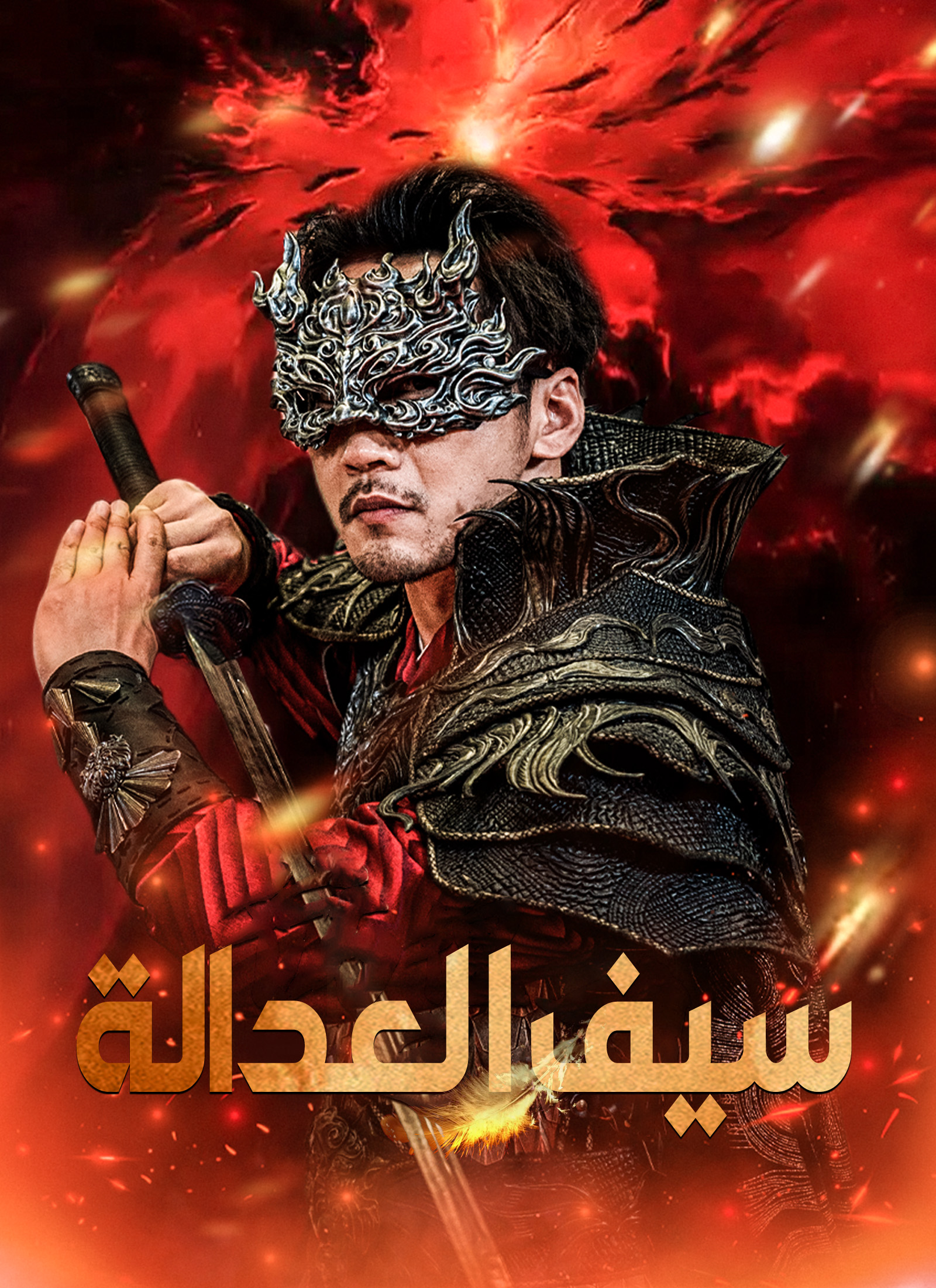 سيف العدالة