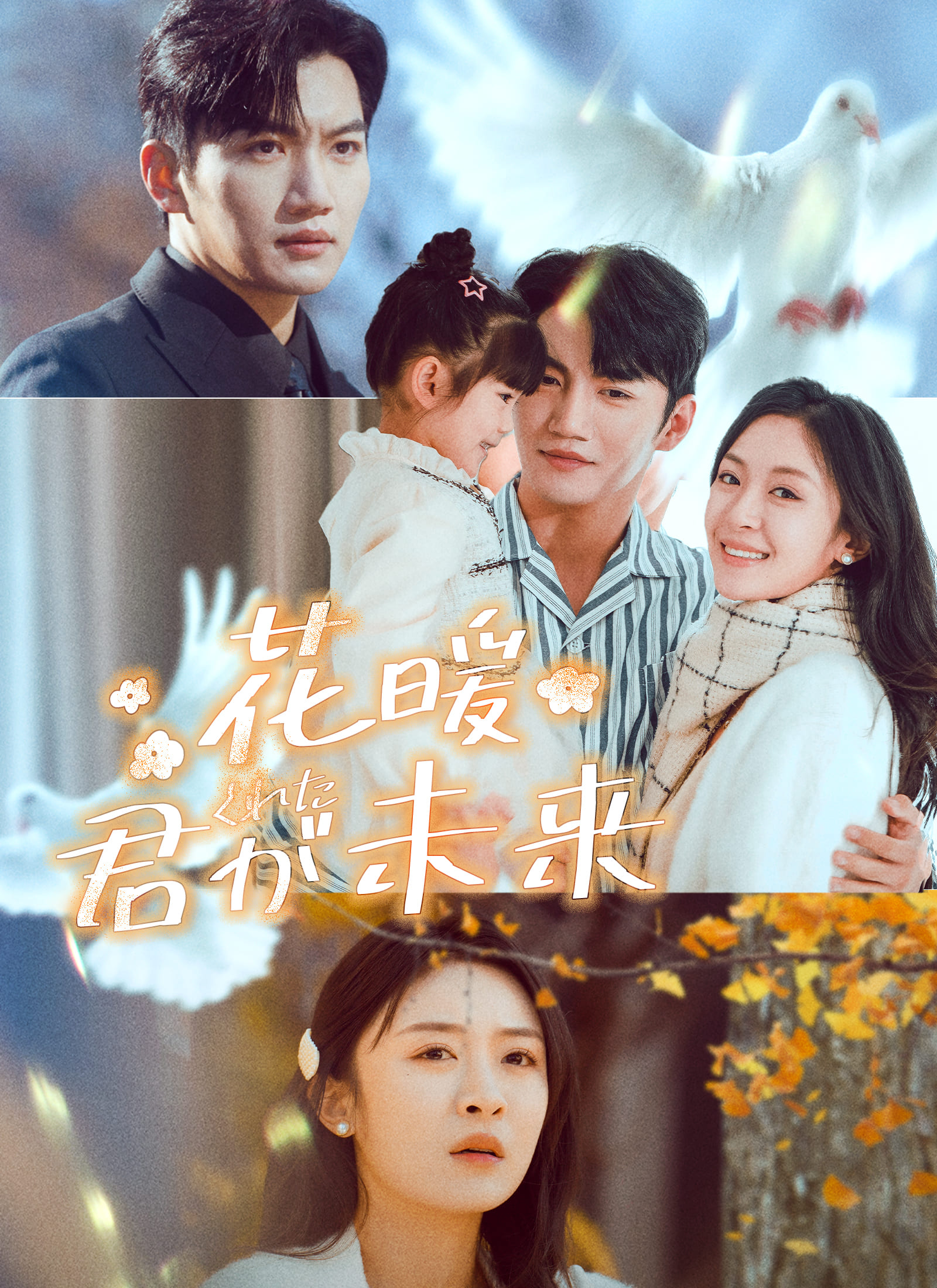 花暖～君がくれた未来～