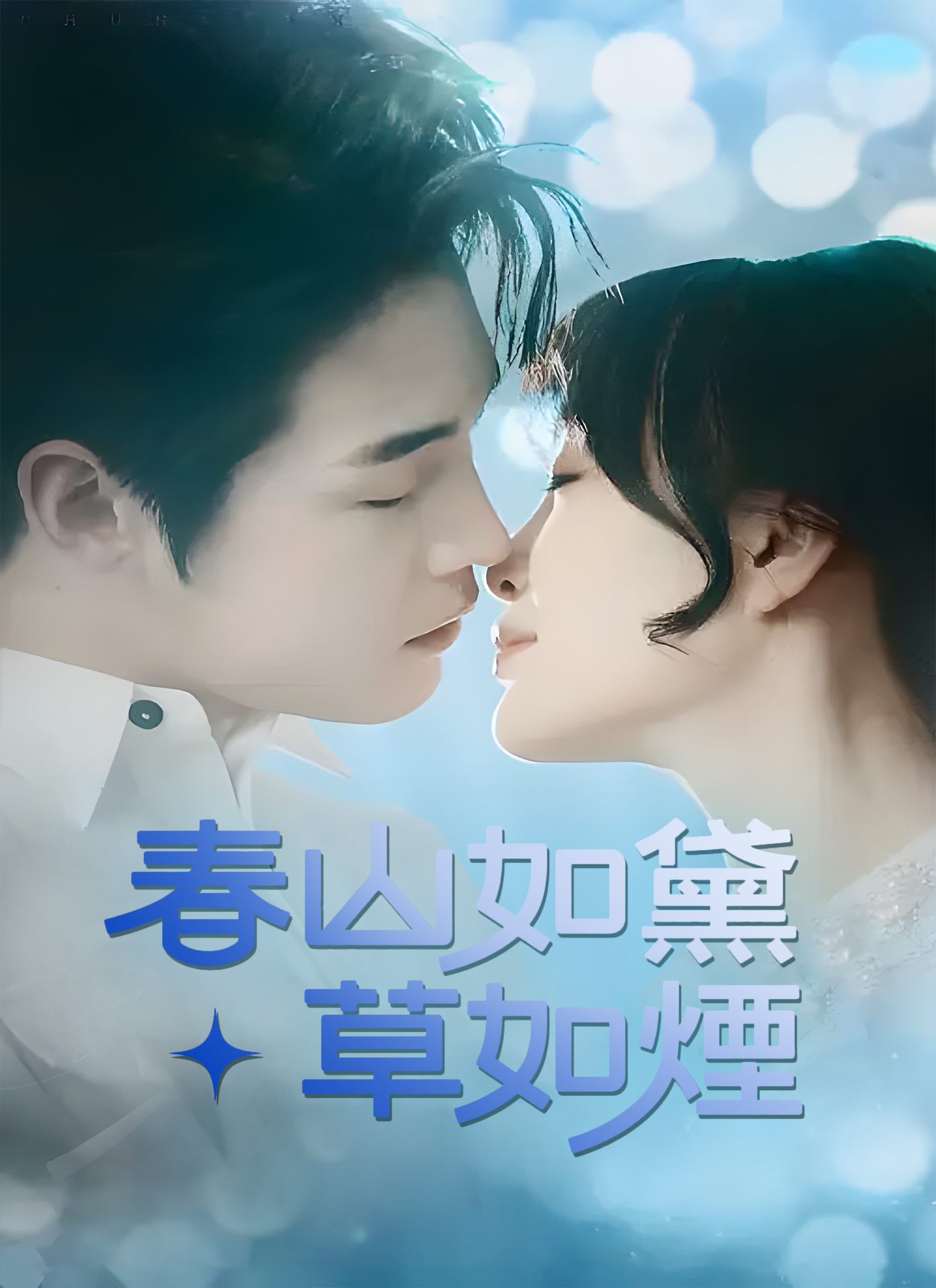 春山如黛草如烟