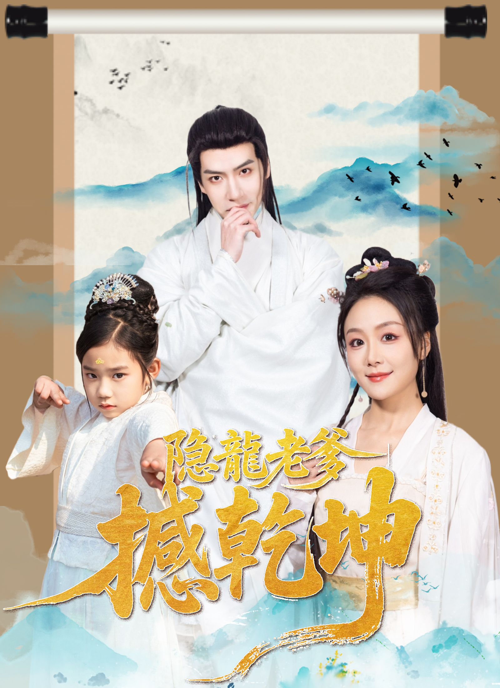 隐龙老爹撼乾坤