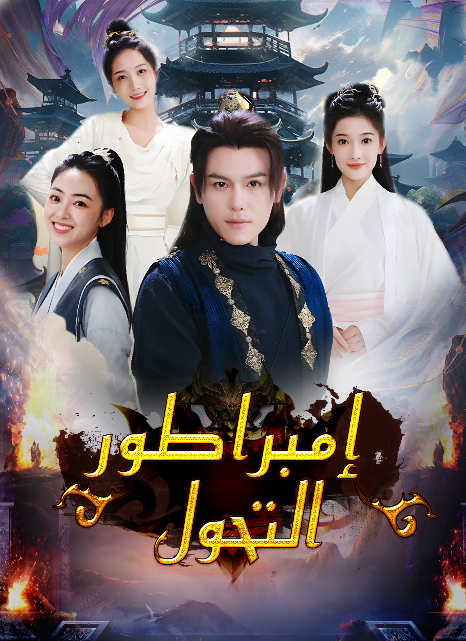 إمبراطور التحول