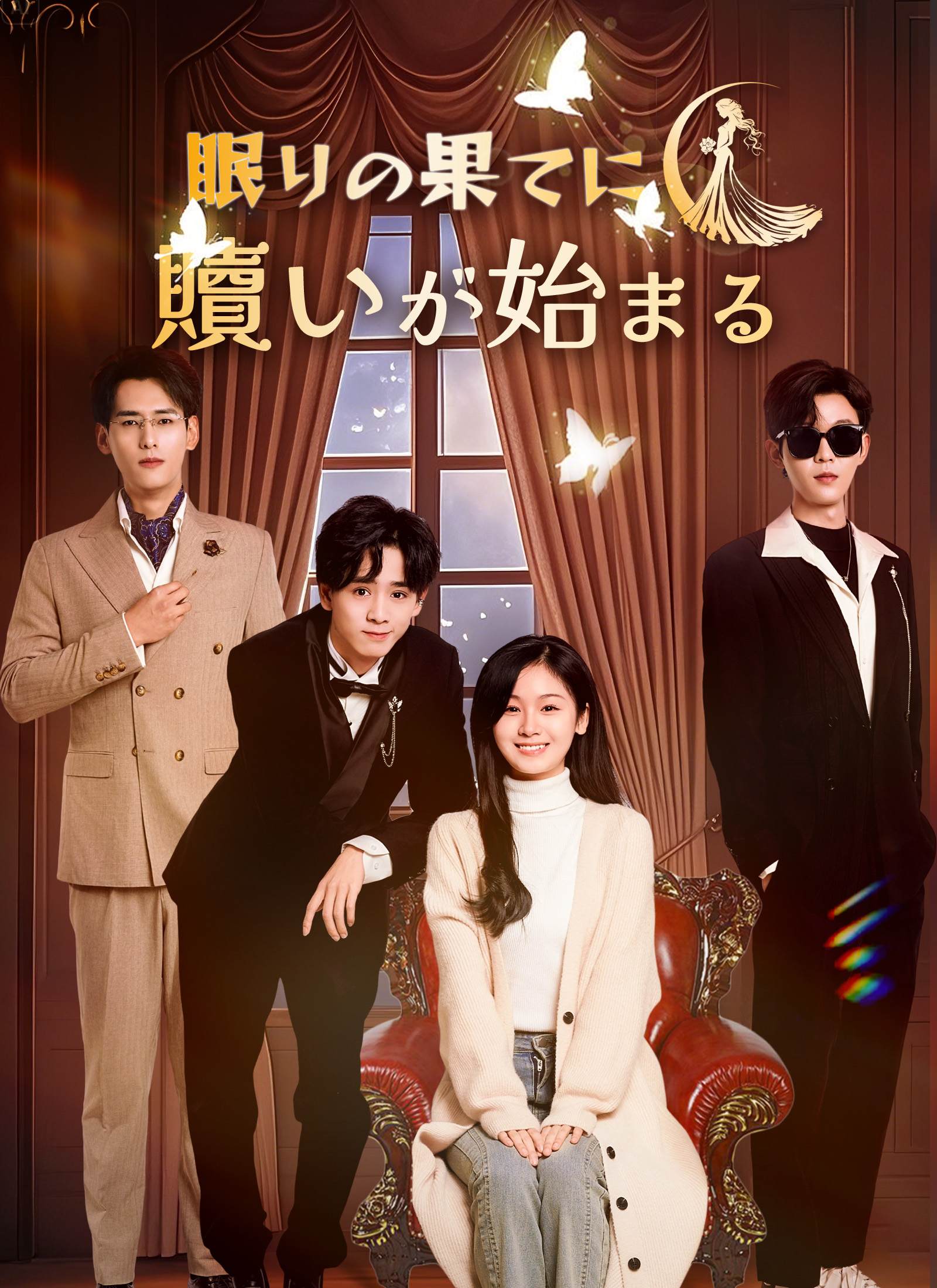 眠りの果てに 贖いが始まる