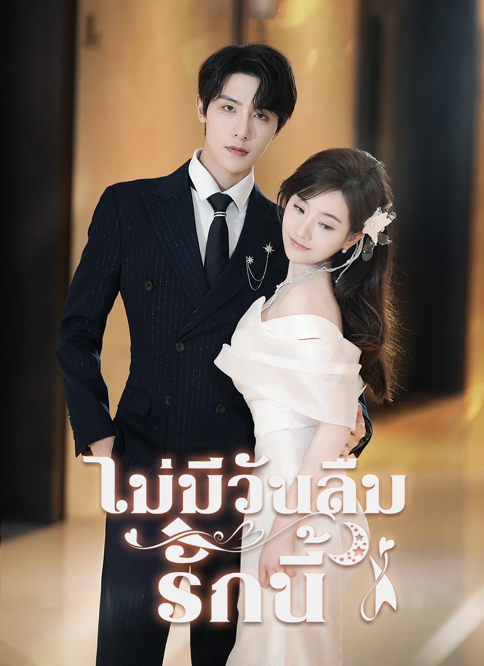 รักนี้ไม่มีวันลืม