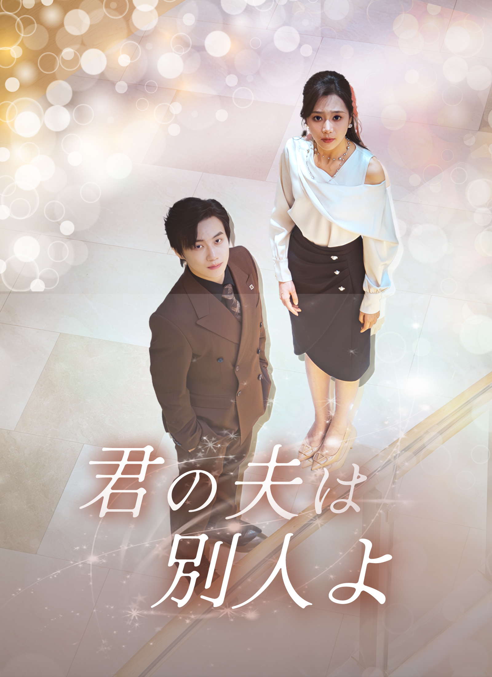 君の夫は別人よ
