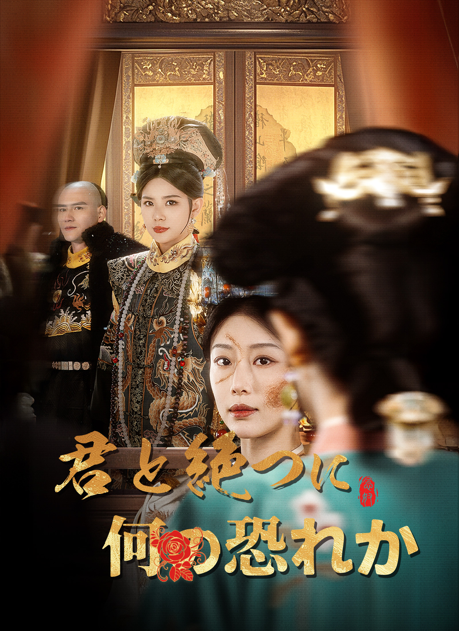 君と絶つに何の恐れか