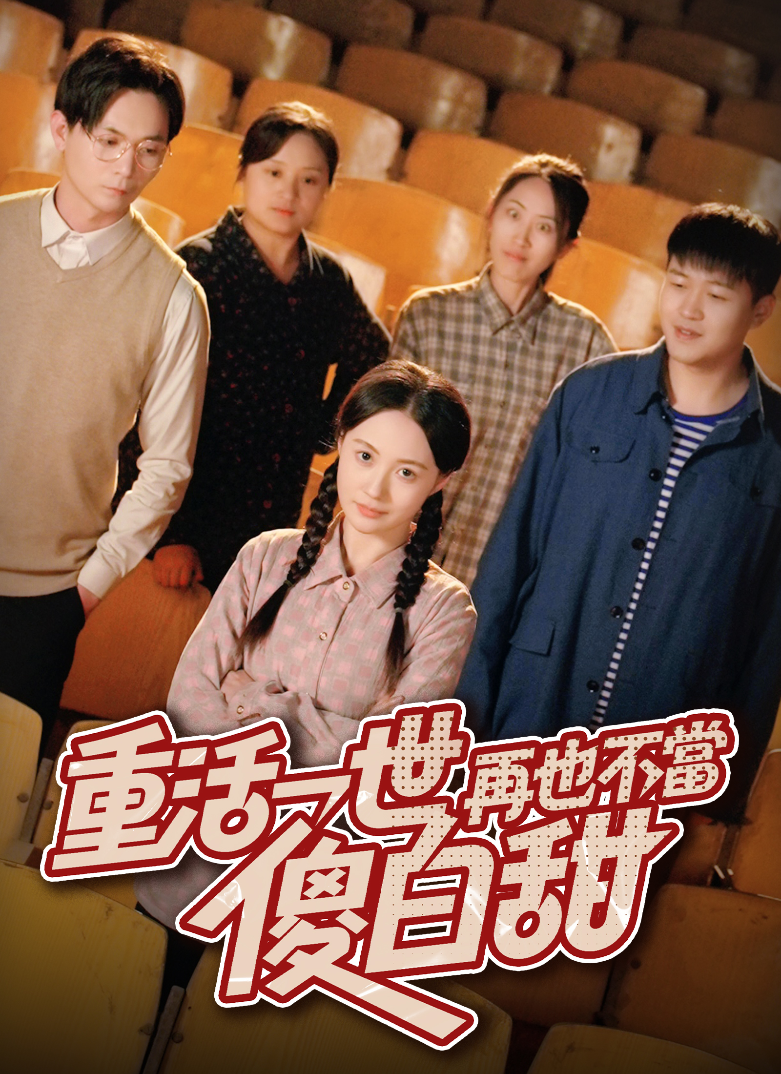 重活一世，再也不当傻白甜