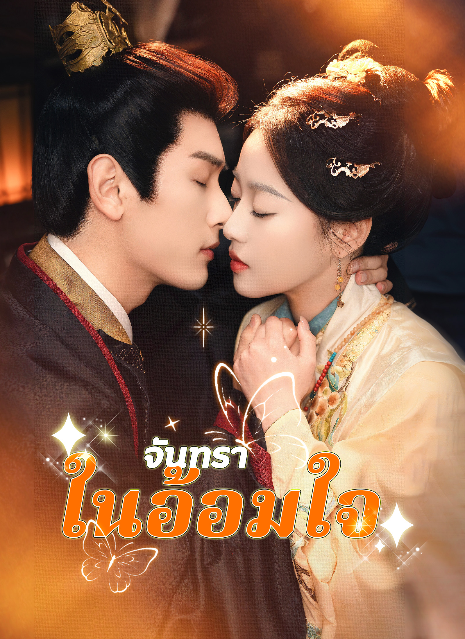 จันทราในอ้อมใจ