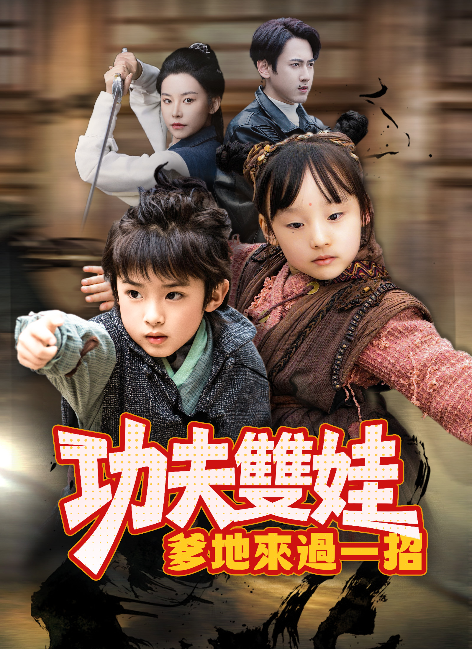 功夫双胞胎爹地来过一招